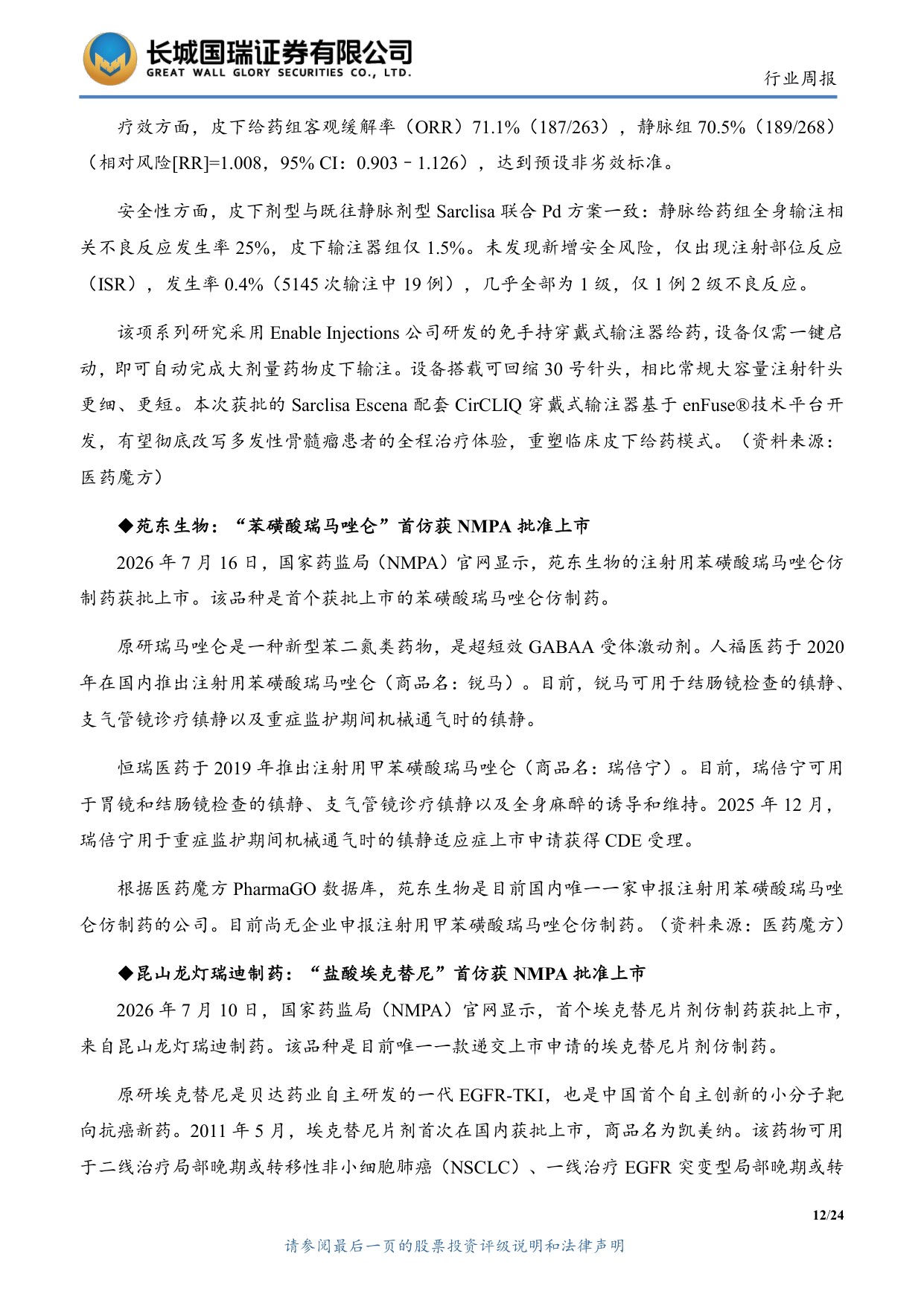 长城国瑞证券-医药生物行业周报医药生物行业双周报2026年第14期总第163期创新药出海与海外融资环境持续改善.pdf