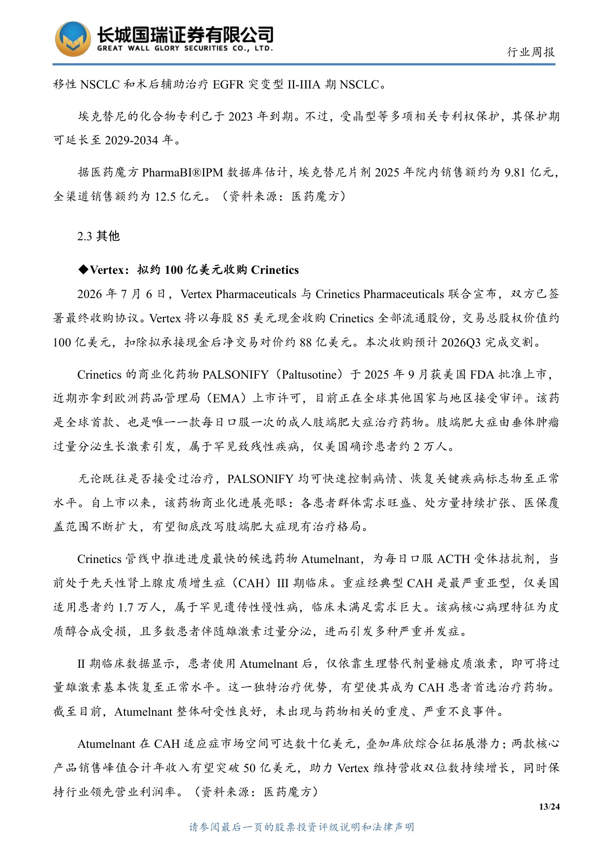 长城国瑞证券-医药生物行业周报医药生物行业双周报2026年第14期总第163期创新药出海与海外融资环境持续改善.pdf