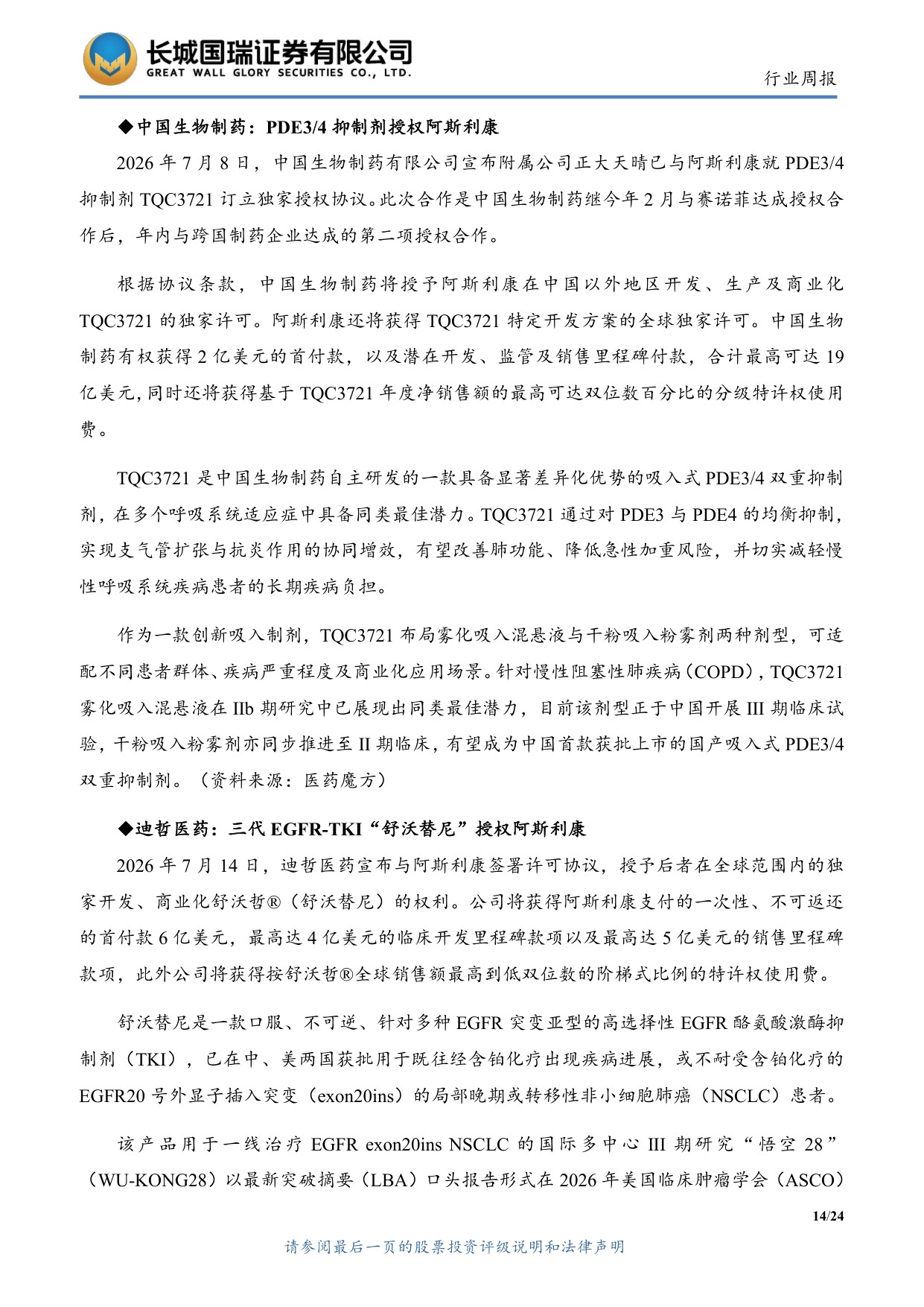 长城国瑞证券-医药生物行业周报医药生物行业双周报2026年第14期总第163期创新药出海与海外融资环境持续改善.pdf