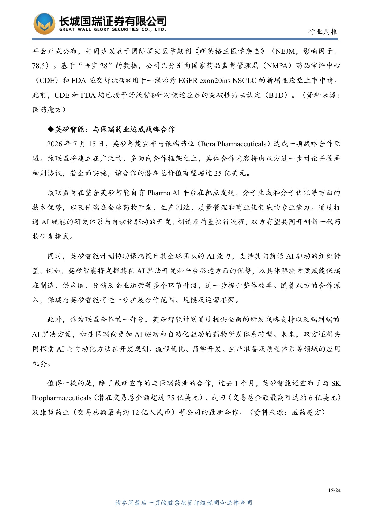 长城国瑞证券-医药生物行业周报医药生物行业双周报2026年第14期总第163期创新药出海与海外融资环境持续改善.pdf
