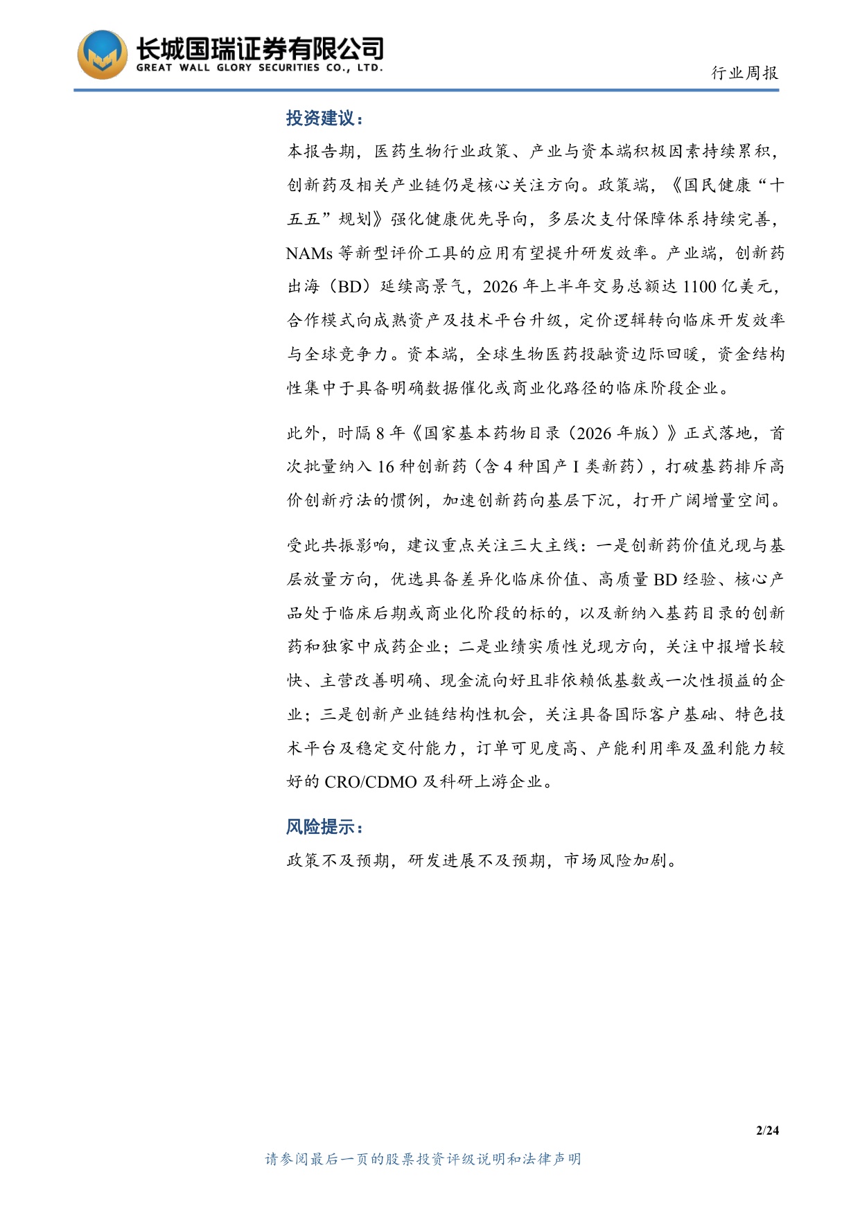 长城国瑞证券-医药生物行业周报医药生物行业双周报2026年第14期总第163期创新药出海与海外融资环境持续改善.pdf