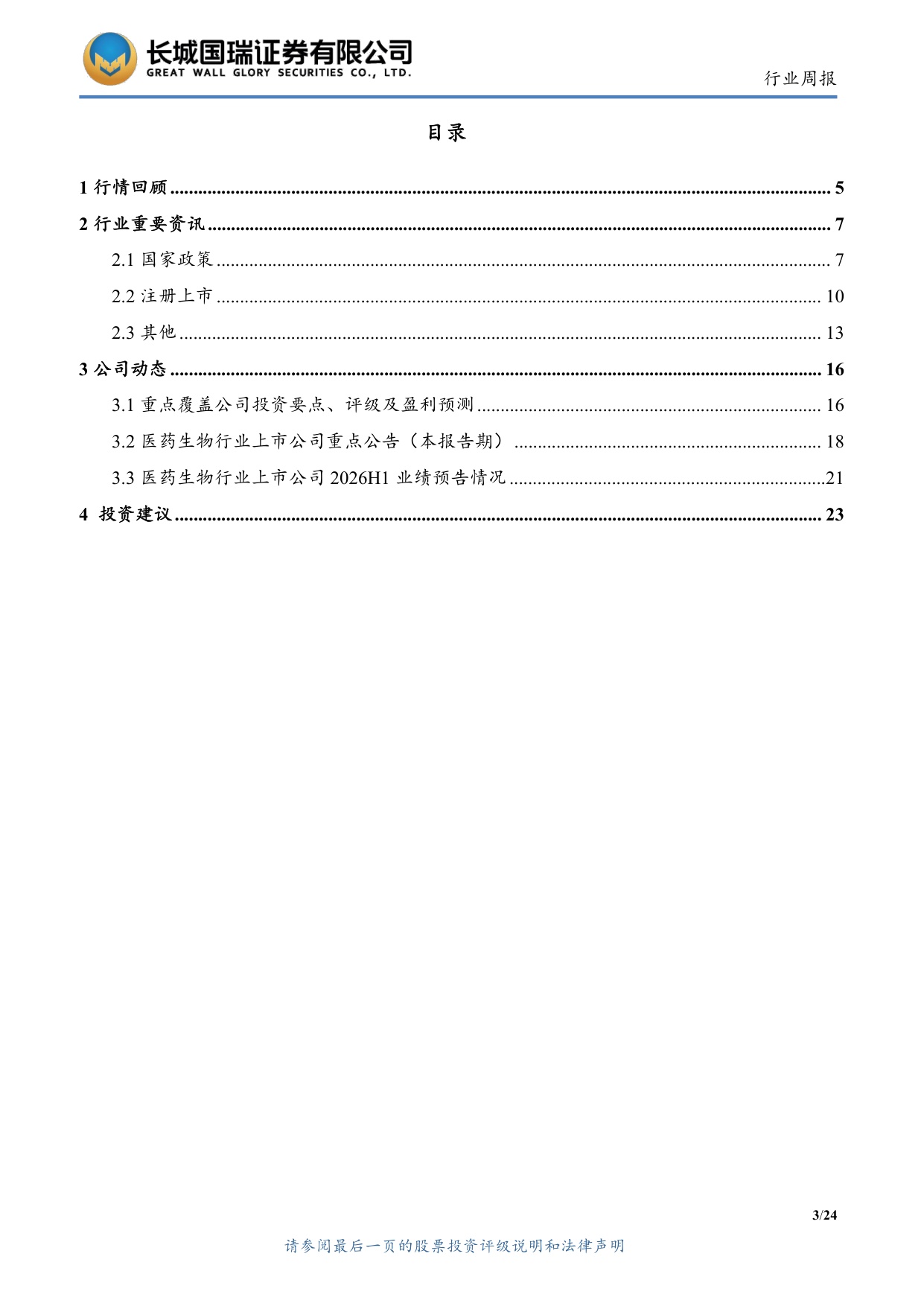 长城国瑞证券-医药生物行业周报医药生物行业双周报2026年第14期总第163期创新药出海与海外融资环境持续改善.pdf