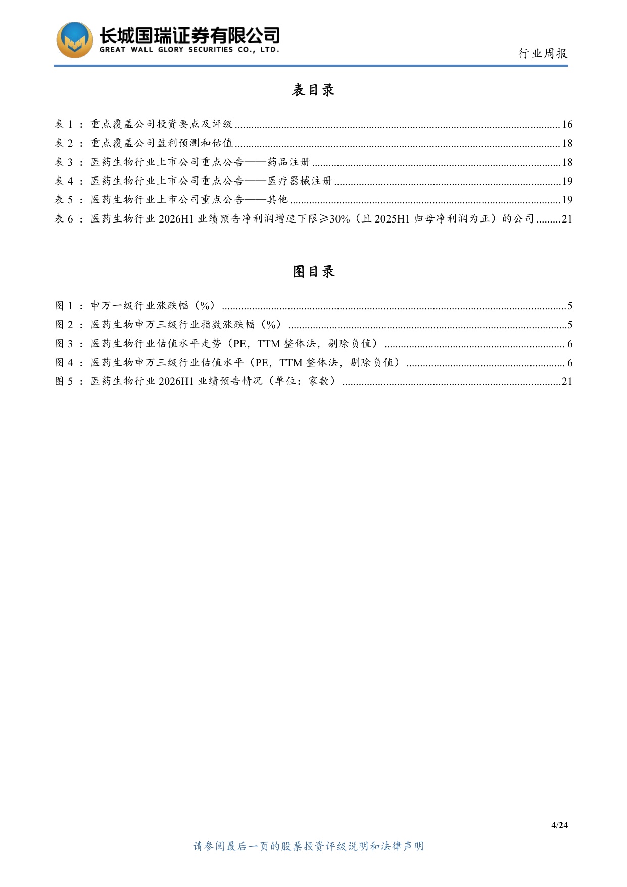 长城国瑞证券-医药生物行业周报医药生物行业双周报2026年第14期总第163期创新药出海与海外融资环境持续改善.pdf