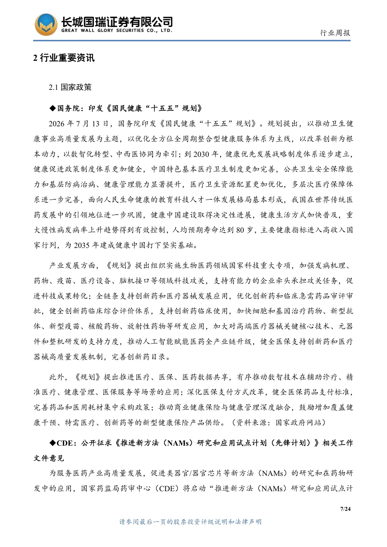 长城国瑞证券-医药生物行业周报医药生物行业双周报2026年第14期总第163期创新药出海与海外融资环境持续改善.pdf