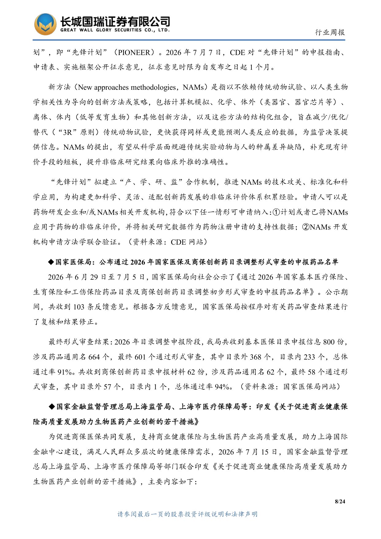 长城国瑞证券-医药生物行业周报医药生物行业双周报2026年第14期总第163期创新药出海与海外融资环境持续改善.pdf