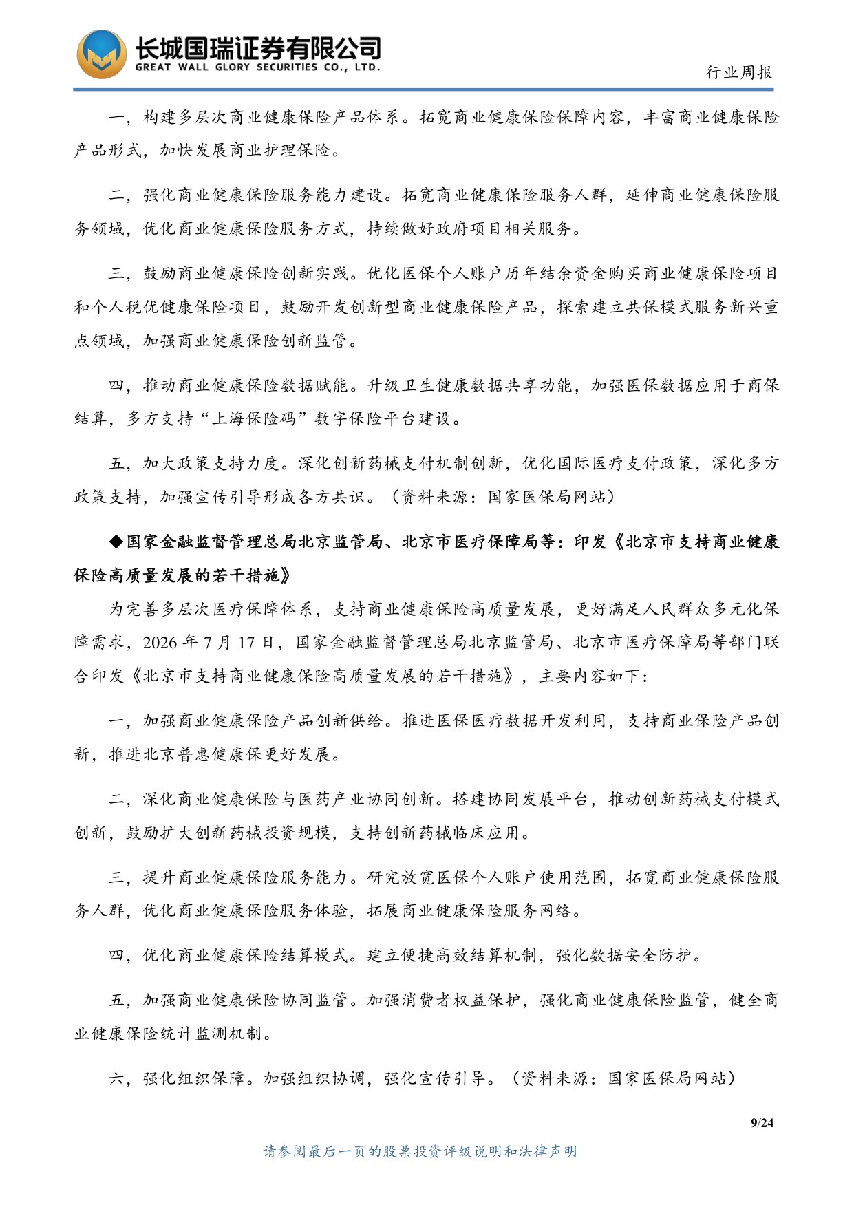 长城国瑞证券-医药生物行业周报医药生物行业双周报2026年第14期总第163期创新药出海与海外融资环境持续改善.pdf