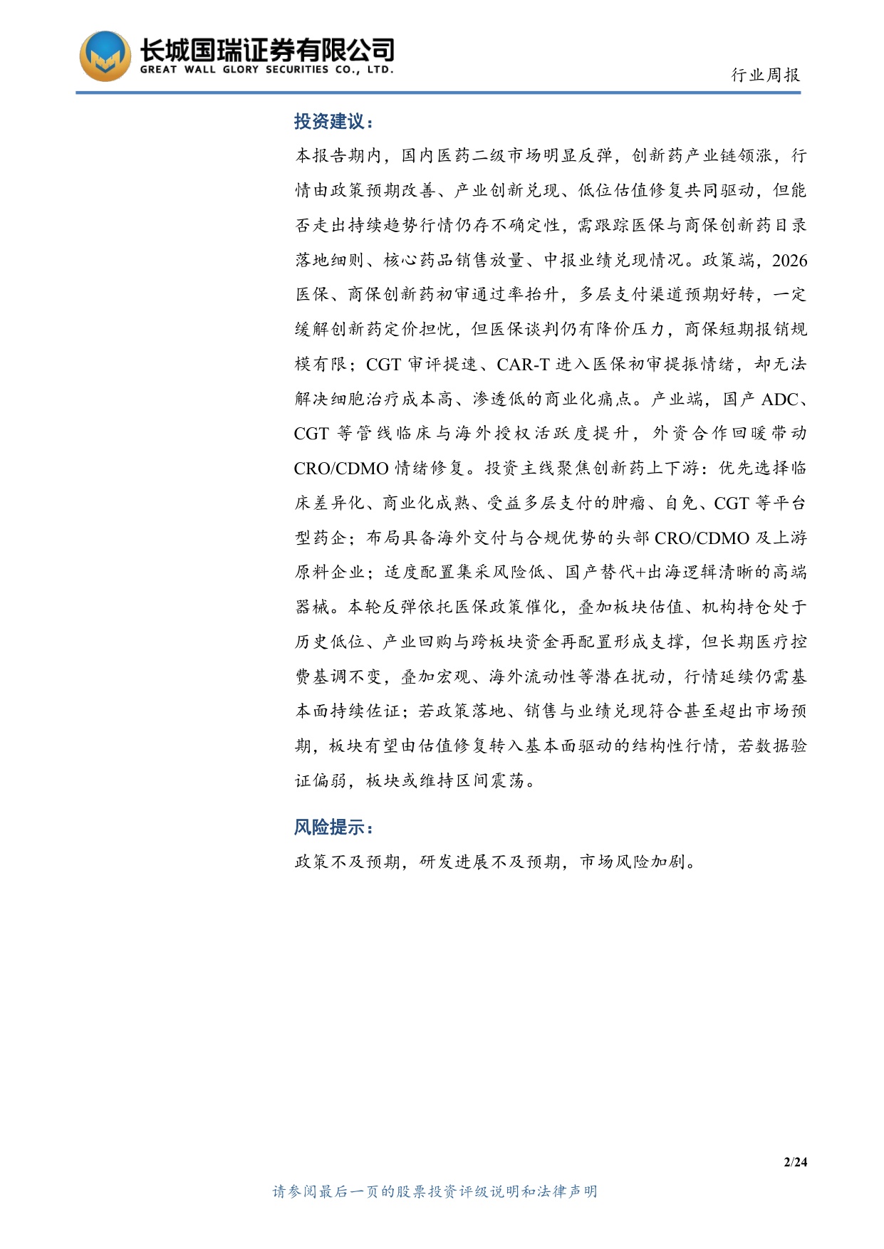 长城国瑞证券-医药生物行业周报医药生物行业双周报2026年第13期总第162期医保目录初审提振创新药支付预期.pdf