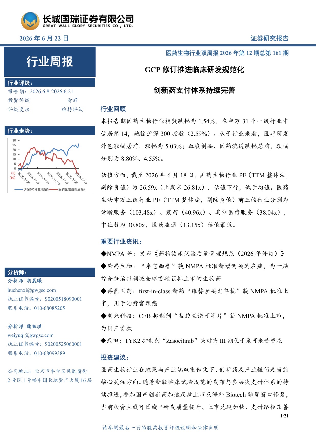 长城国瑞证券-医药生物行业周报医药生物行业双周报2026年第12期总第161期GCP修订推进临床研发规范化.pdf