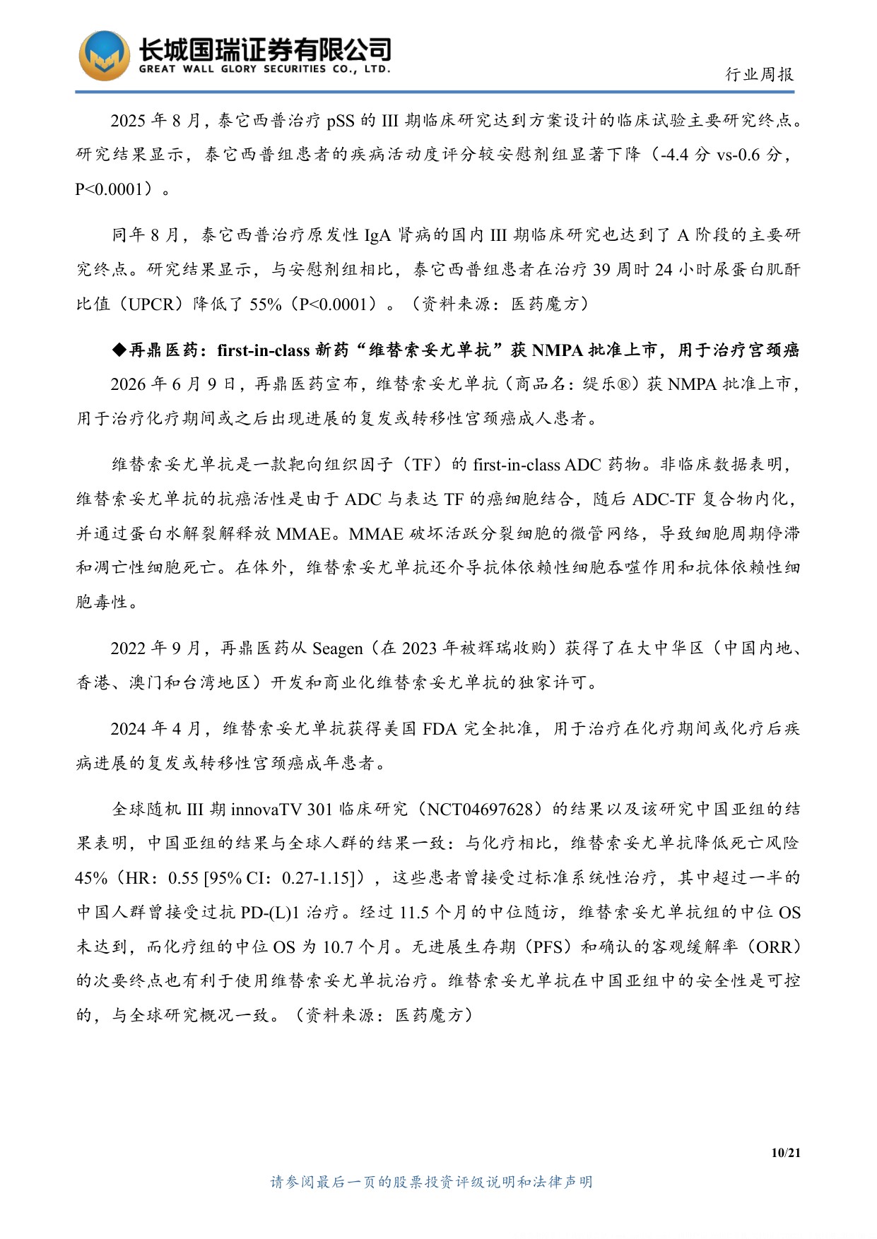 长城国瑞证券-医药生物行业周报医药生物行业双周报2026年第12期总第161期GCP修订推进临床研发规范化.pdf