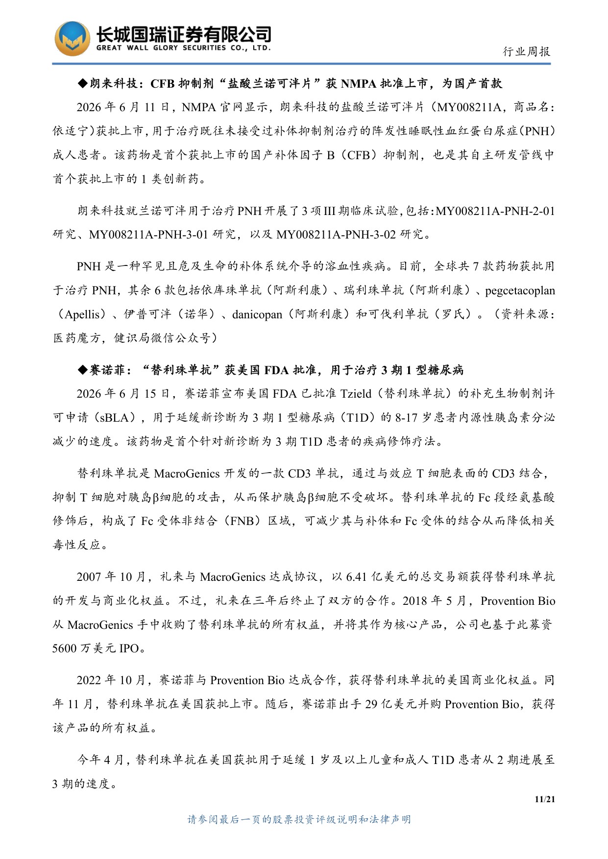 长城国瑞证券-医药生物行业周报医药生物行业双周报2026年第12期总第161期GCP修订推进临床研发规范化.pdf