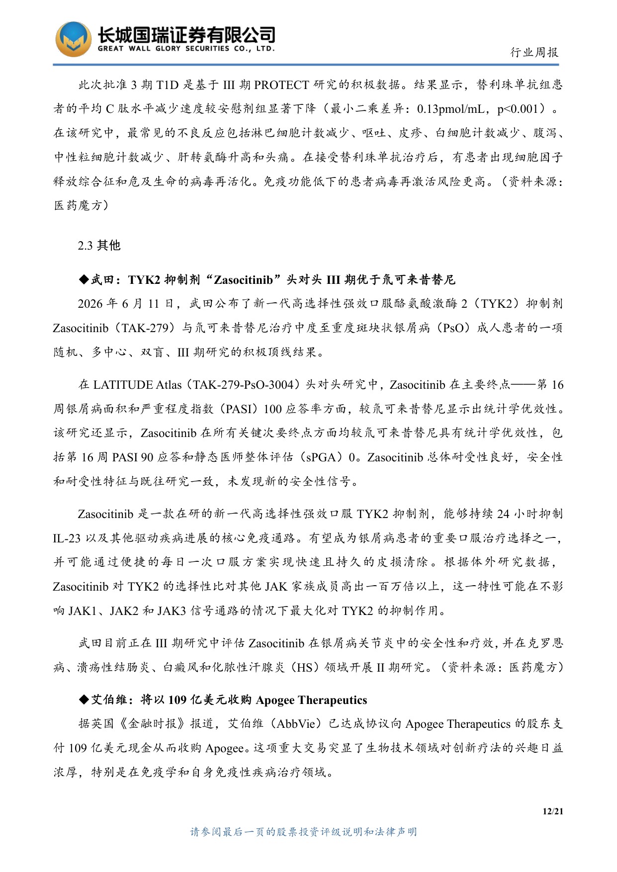 长城国瑞证券-医药生物行业周报医药生物行业双周报2026年第12期总第161期GCP修订推进临床研发规范化.pdf