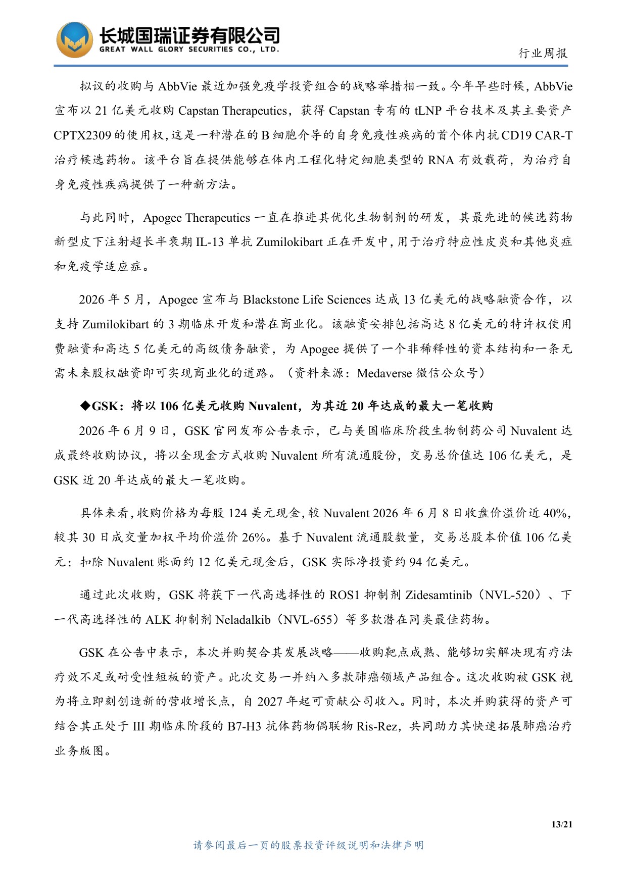 长城国瑞证券-医药生物行业周报医药生物行业双周报2026年第12期总第161期GCP修订推进临床研发规范化.pdf