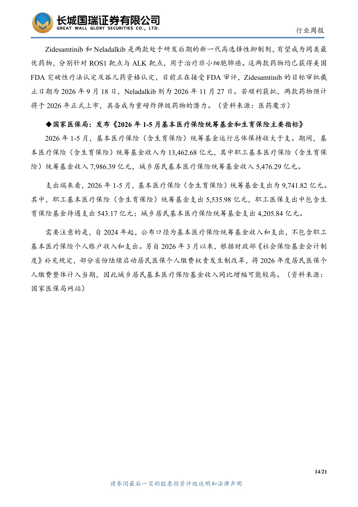 长城国瑞证券-医药生物行业周报医药生物行业双周报2026年第12期总第161期GCP修订推进临床研发规范化.pdf