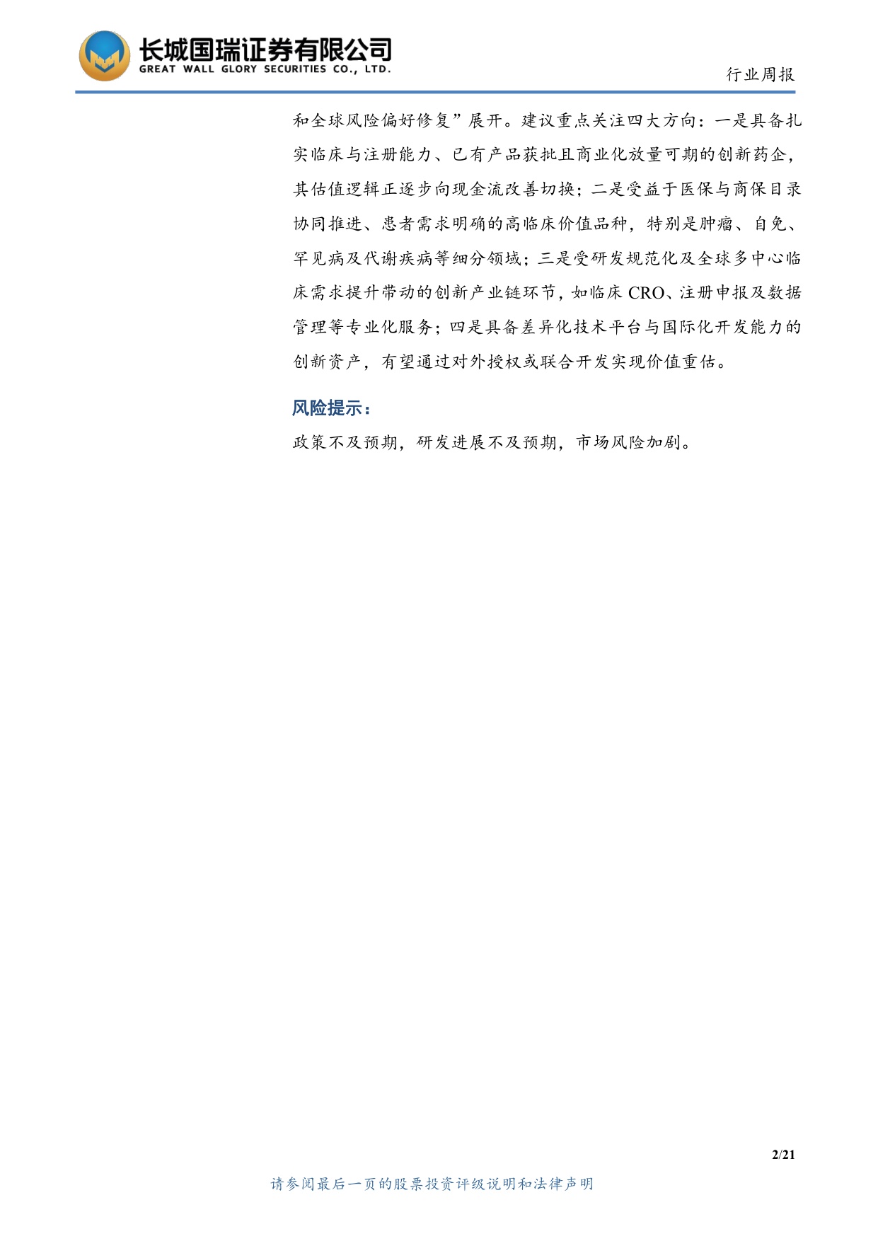 长城国瑞证券-医药生物行业周报医药生物行业双周报2026年第12期总第161期GCP修订推进临床研发规范化.pdf