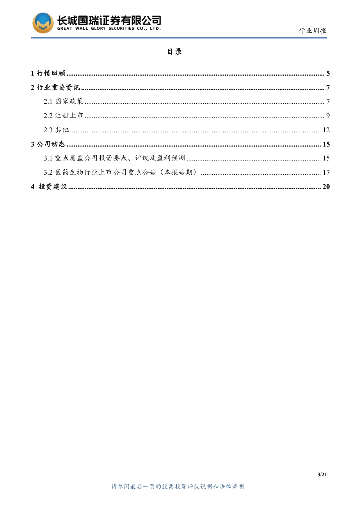 长城国瑞证券-医药生物行业周报医药生物行业双周报2026年第12期总第161期GCP修订推进临床研发规范化.pdf