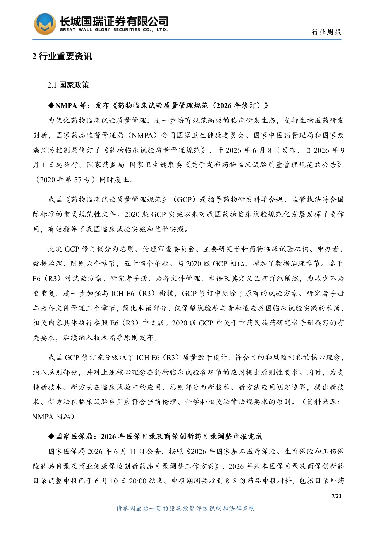 长城国瑞证券-医药生物行业周报医药生物行业双周报2026年第12期总第161期GCP修订推进临床研发规范化.pdf