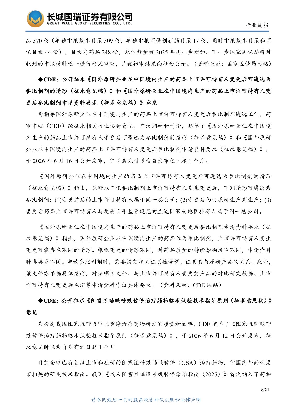 长城国瑞证券-医药生物行业周报医药生物行业双周报2026年第12期总第161期GCP修订推进临床研发规范化.pdf