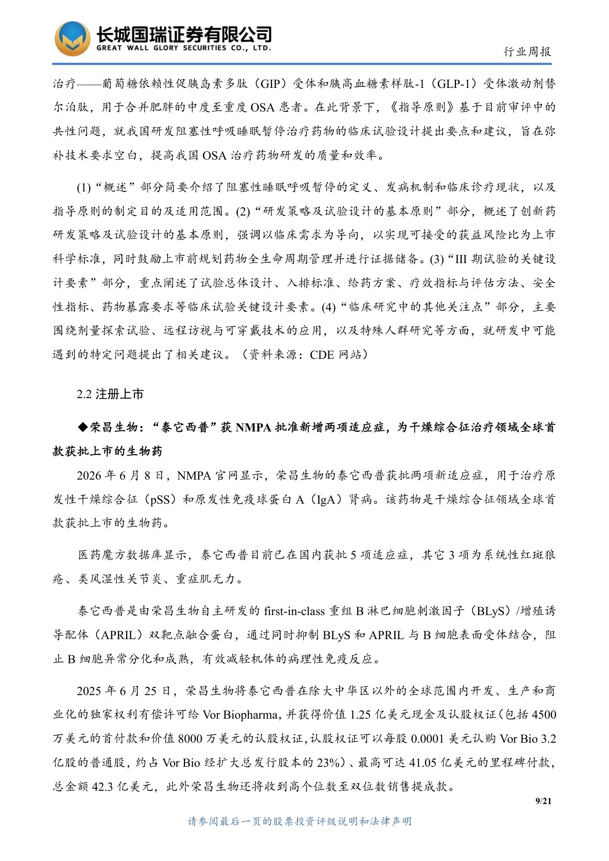 长城国瑞证券-医药生物行业周报医药生物行业双周报2026年第12期总第161期GCP修订推进临床研发规范化.pdf