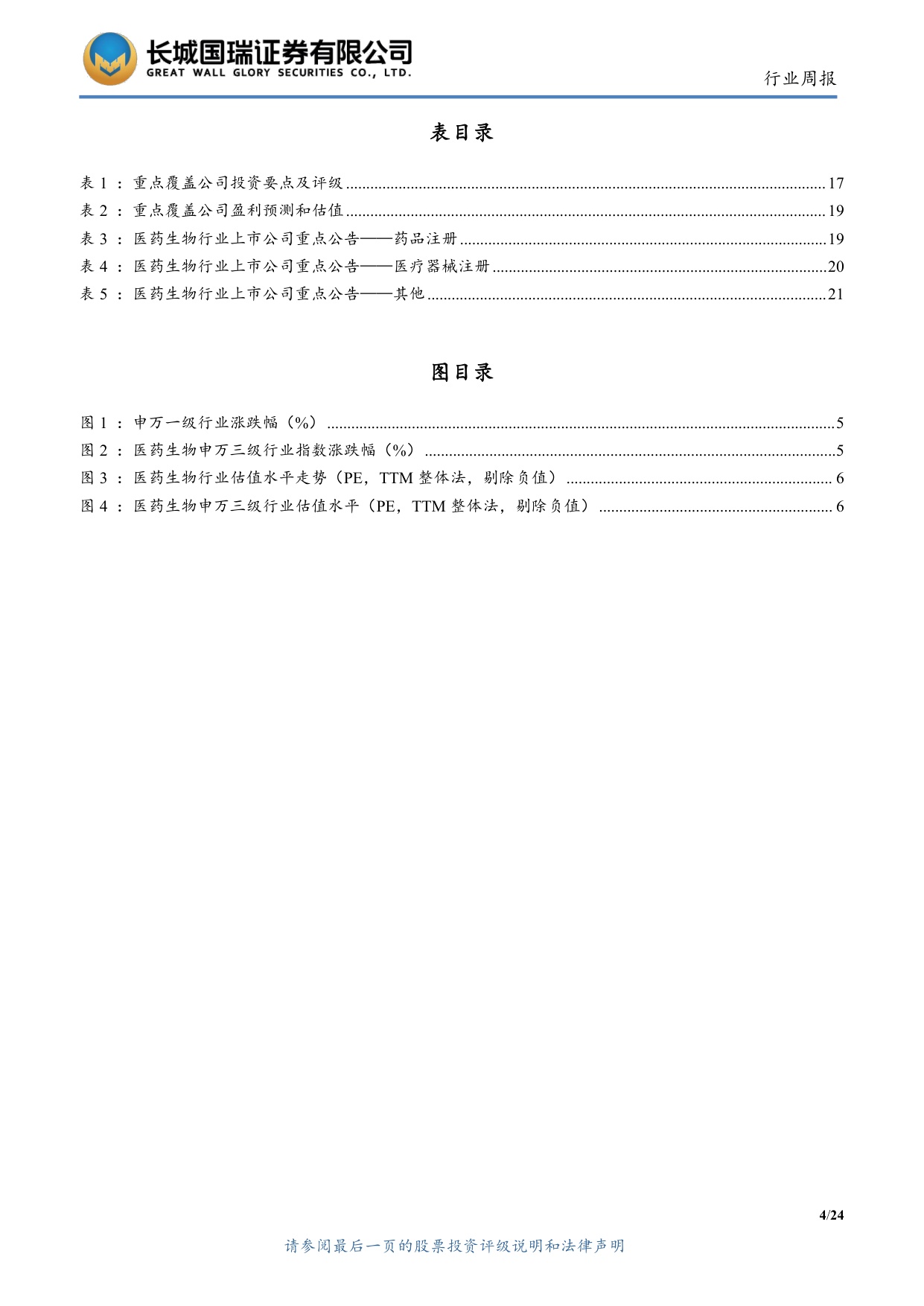 长城国瑞证券-医药生物行业周报医药生物行业双周报2026年第13期总第162期医保目录初审提振创新药支付预期.pdf