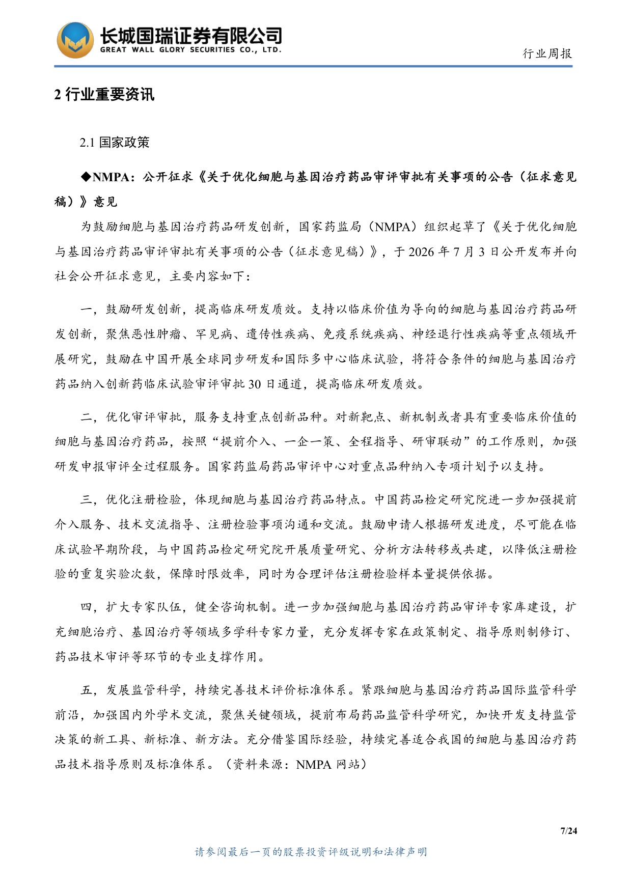 长城国瑞证券-医药生物行业周报医药生物行业双周报2026年第13期总第162期医保目录初审提振创新药支付预期.pdf