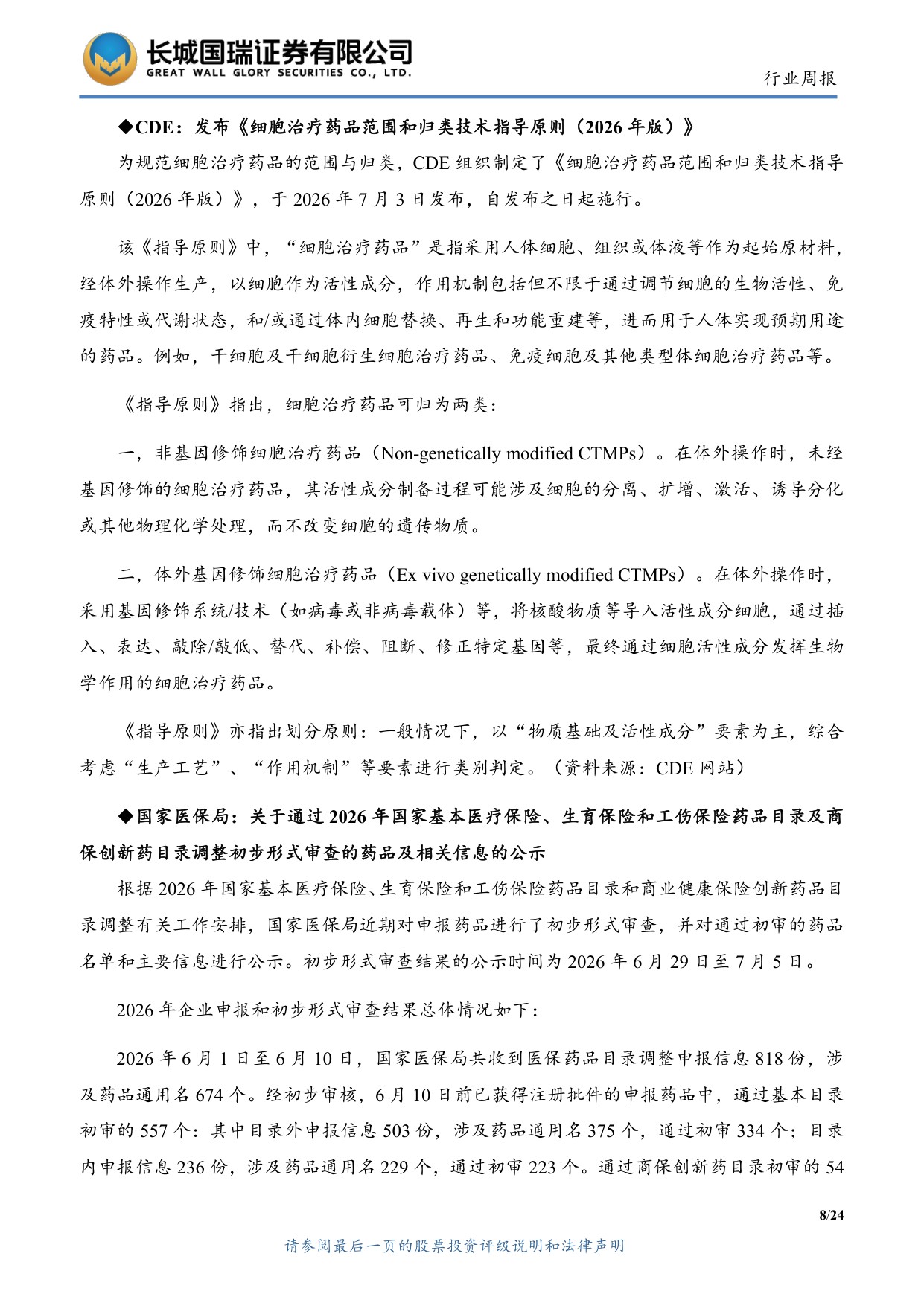 长城国瑞证券-医药生物行业周报医药生物行业双周报2026年第13期总第162期医保目录初审提振创新药支付预期.pdf