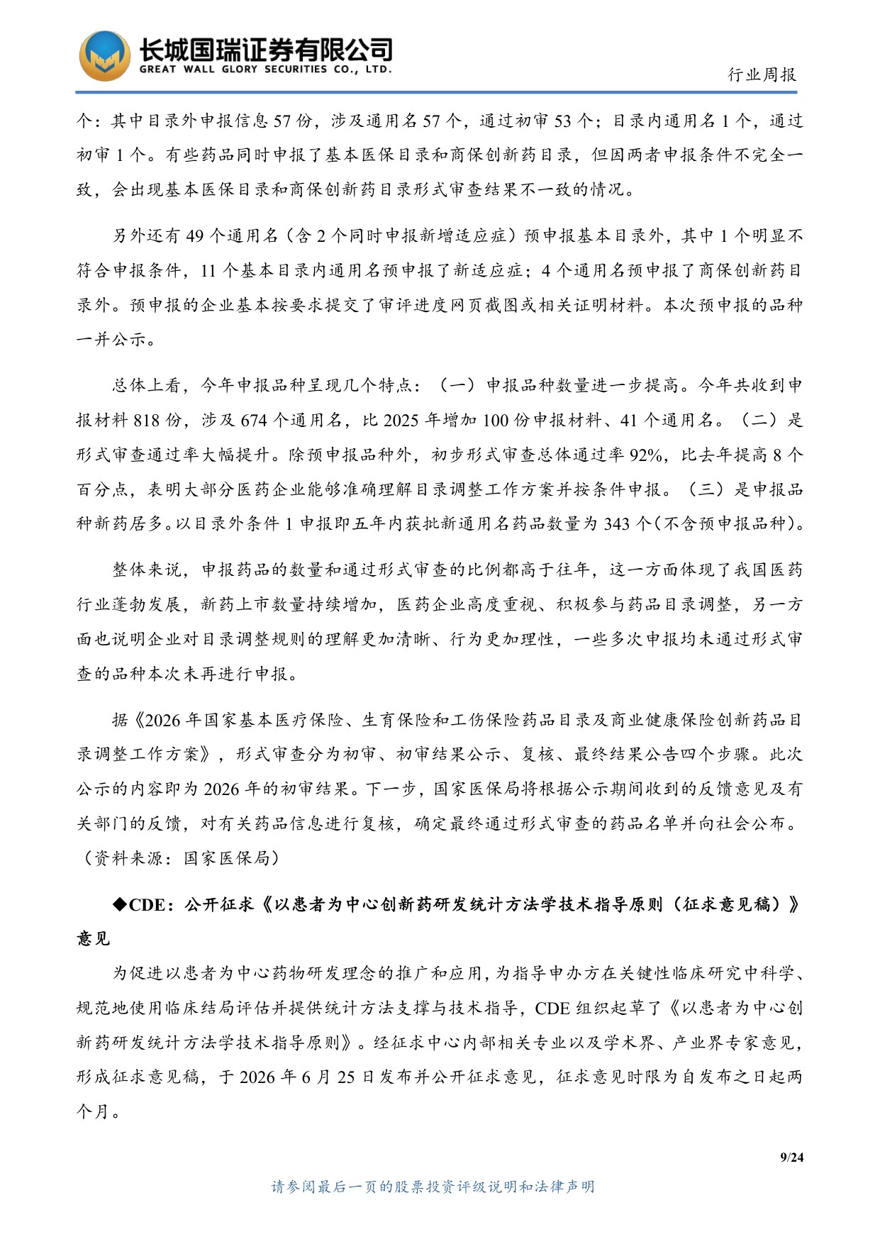长城国瑞证券-医药生物行业周报医药生物行业双周报2026年第13期总第162期医保目录初审提振创新药支付预期.pdf