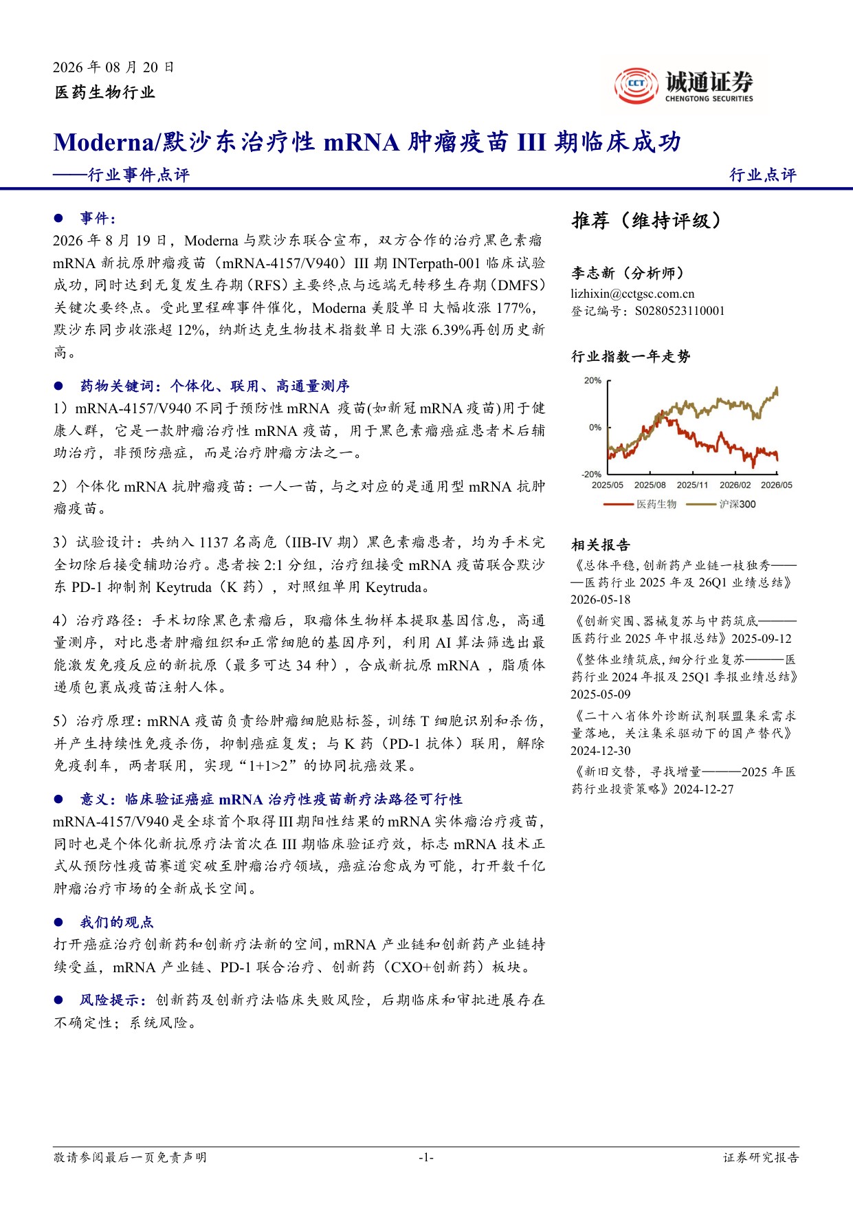 诚通证券-医药生物行业事件点评Moderna默沙东治疗性mRNA肿瘤疫苗III期临床成功.pdf