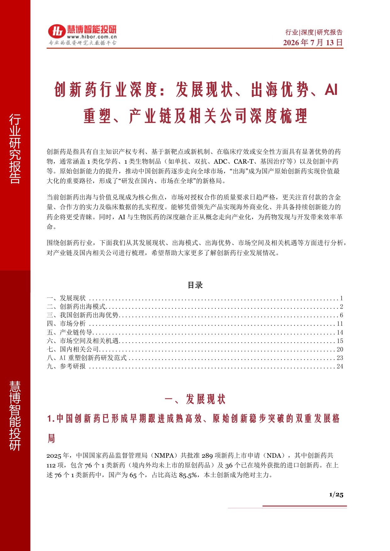 创新药行业深度发展现状出海优势AI重塑产业链及相关公司深度梳理-26071325页.pdf