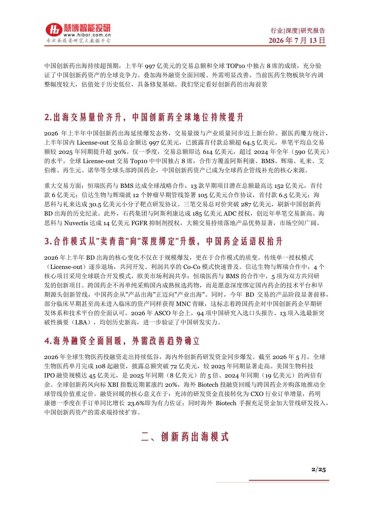 创新药行业深度发展现状出海优势AI重塑产业链及相关公司深度梳理-26071325页.pdf