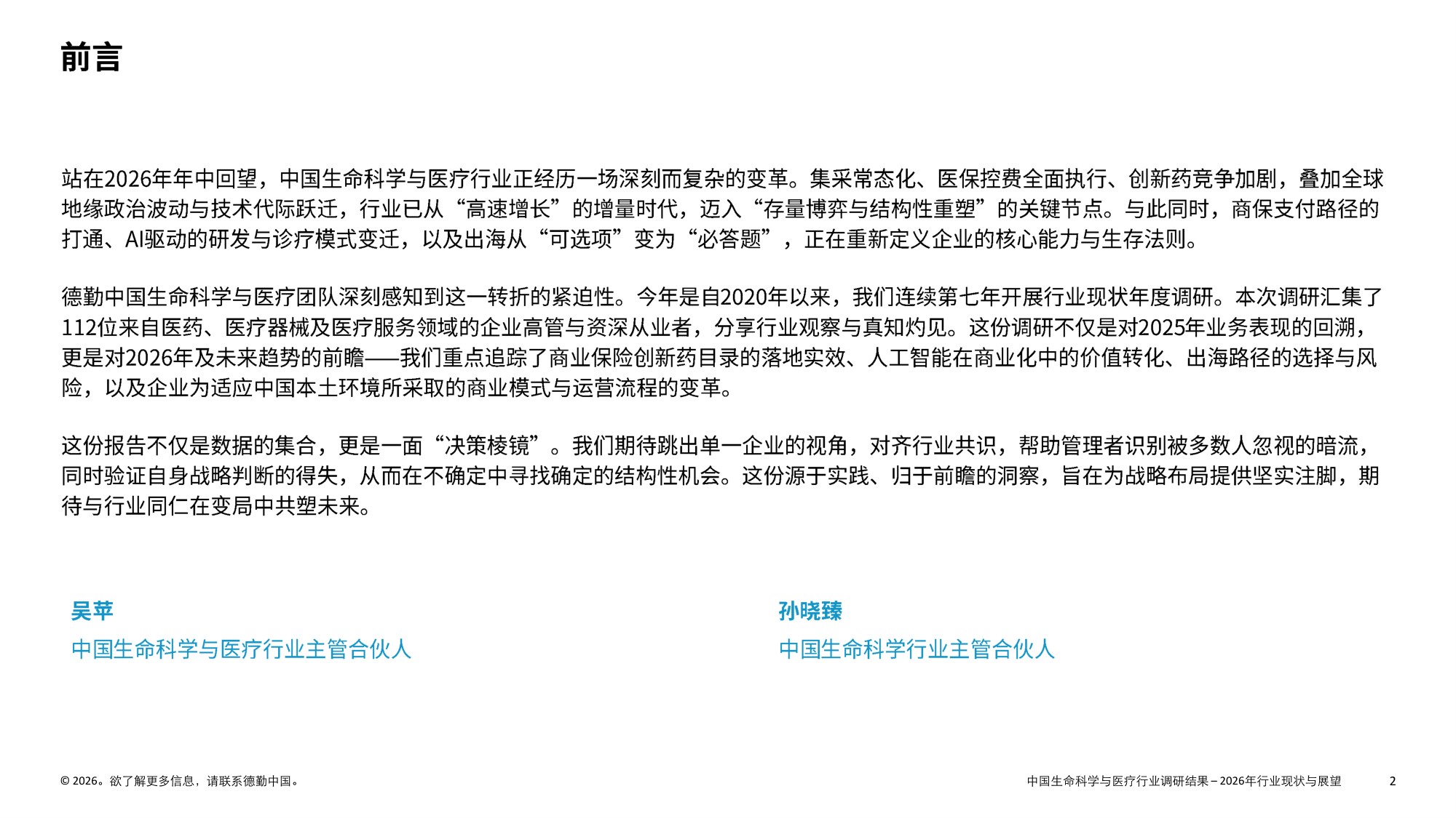 德勤中国生命科学与医疗行业调研结果2025年行业现状与展望报告36页.pdf