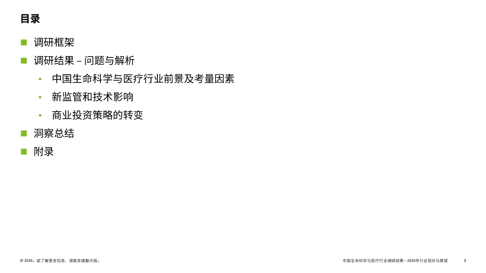 德勤中国生命科学与医疗行业调研结果2025年行业现状与展望报告36页.pdf