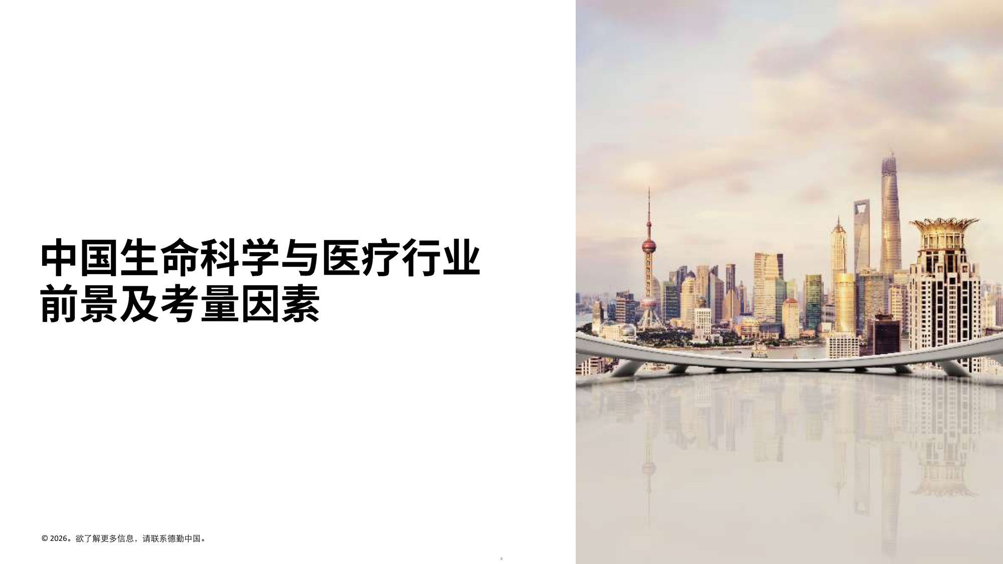 德勤中国生命科学与医疗行业调研结果2025年行业现状与展望报告36页.pdf