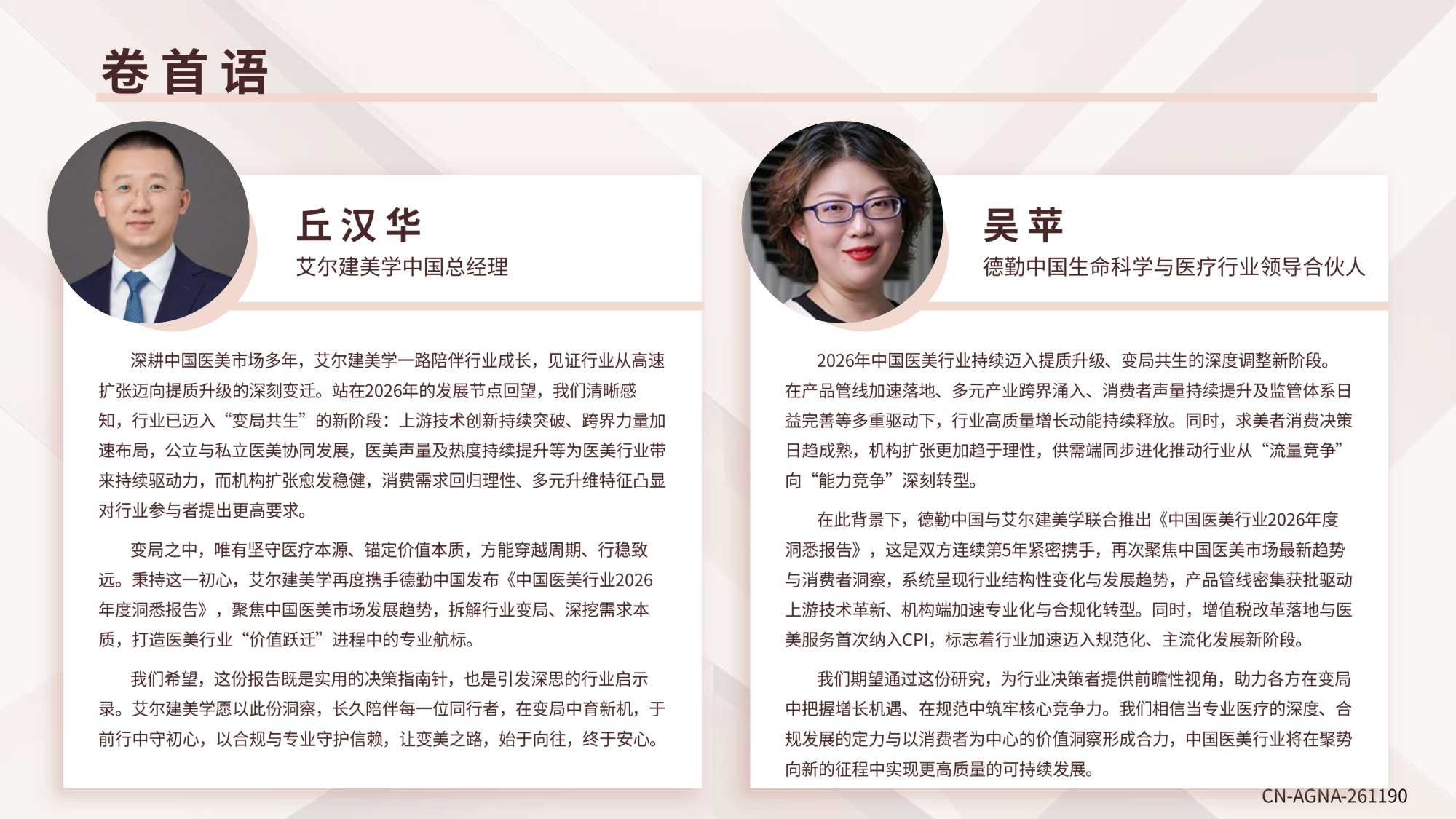 德勤中国医美行业2026年度洞悉报告18页.pdf