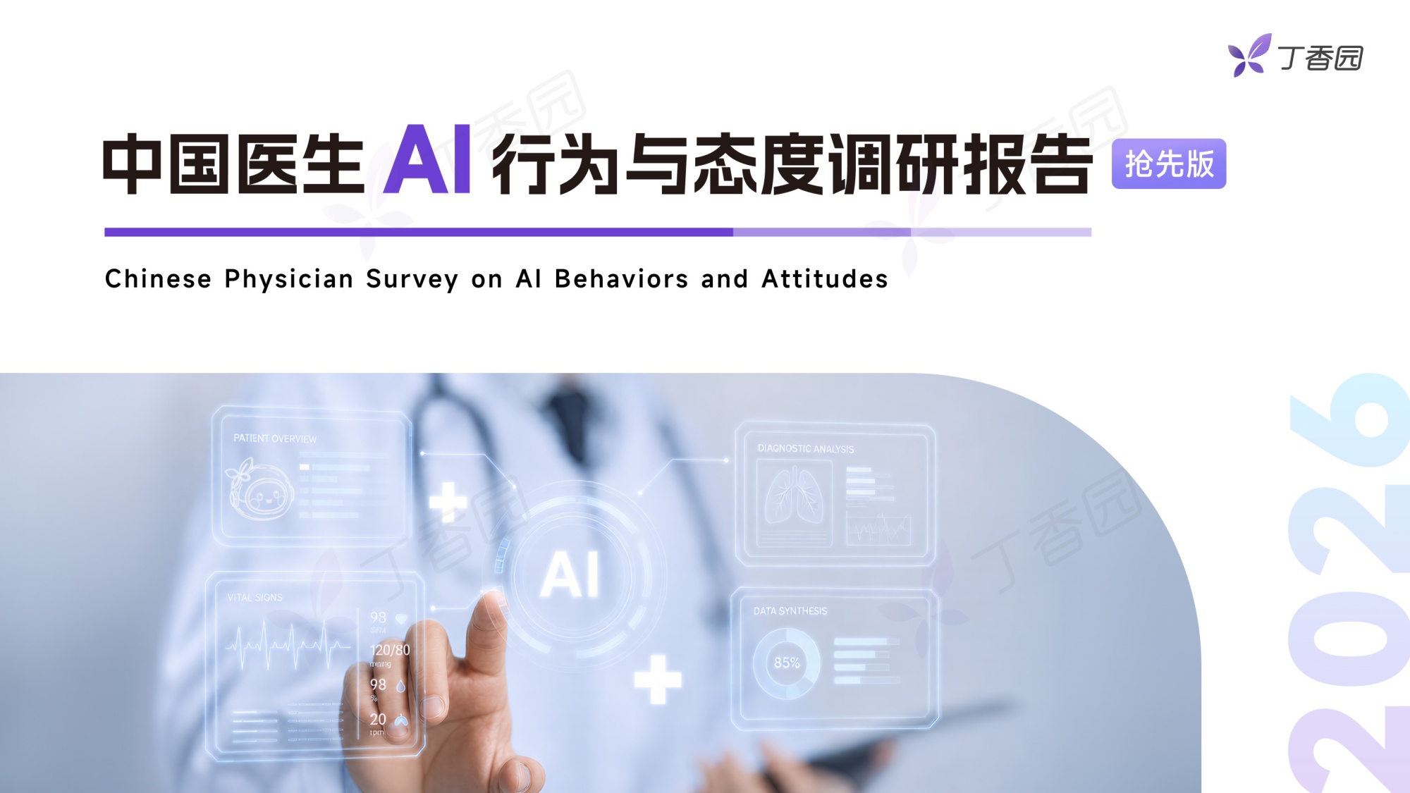 丁香园2026中国医生AI行为与态度调研报告抢先版17页.pdf