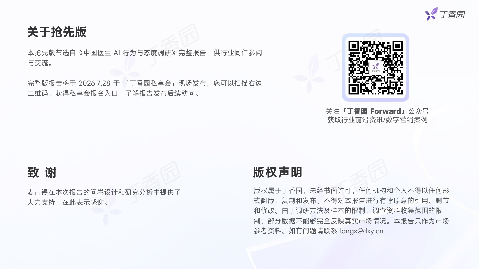 丁香园2026中国医生AI行为与态度调研报告抢先版17页.pdf