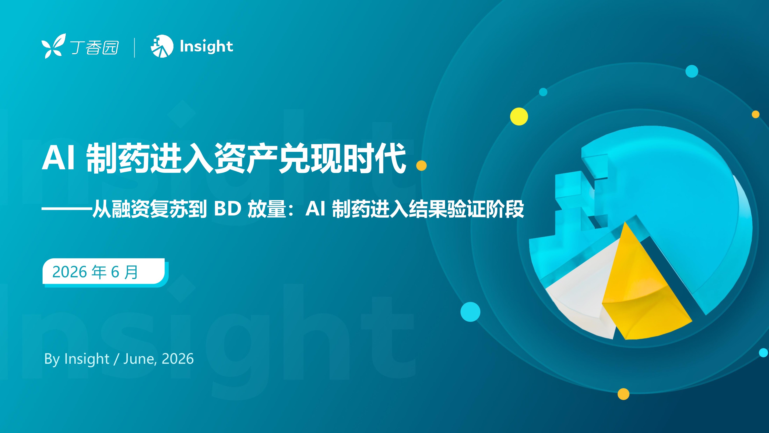 丁香园Insight2026年AI制药进入资产兑现时代-从融资复苏到BD放量AI制药进入结果验证阶段48页.pdf