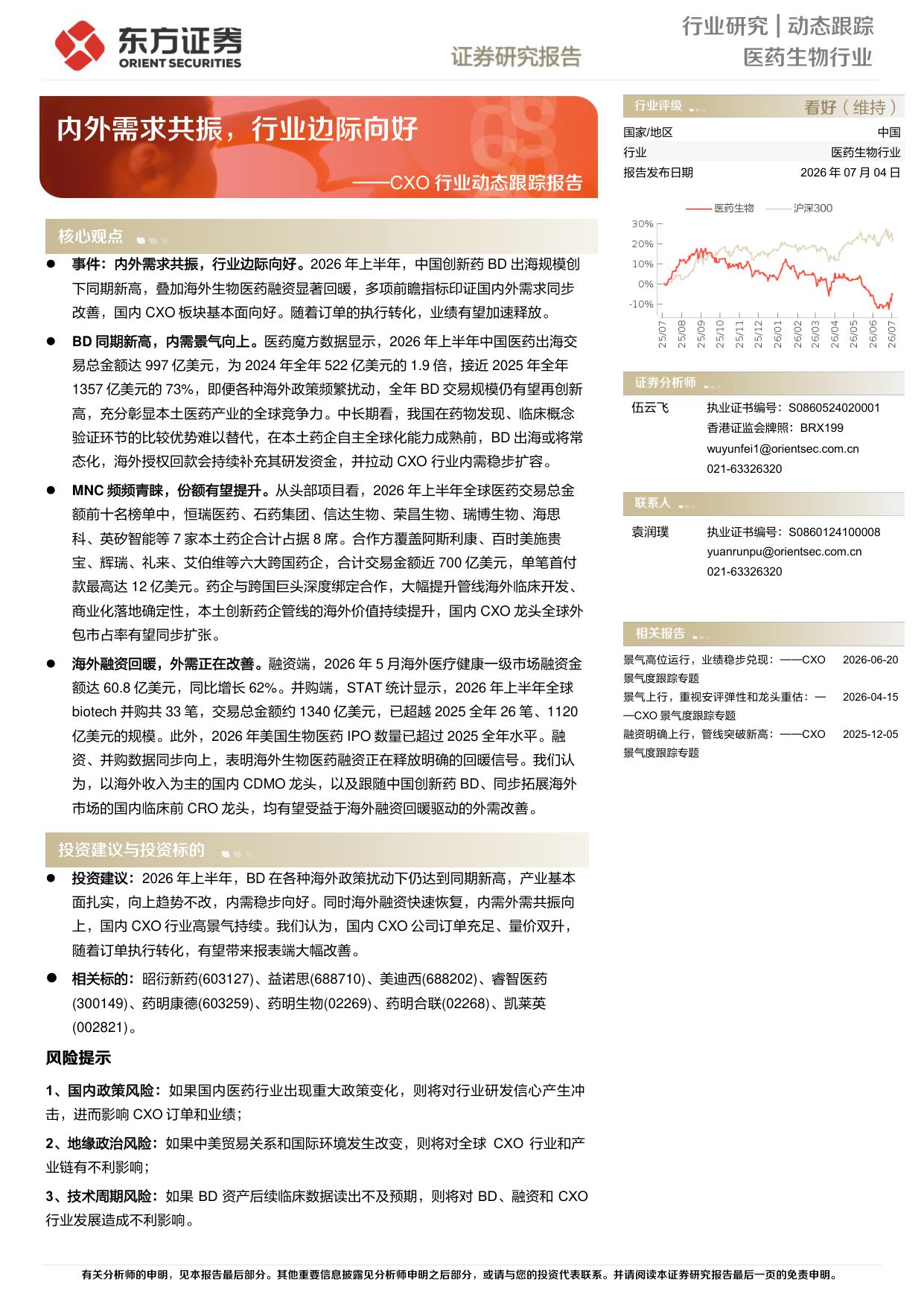 东方证券-CXO行业动态跟踪报告内外需求共振行业边际向好.pdf