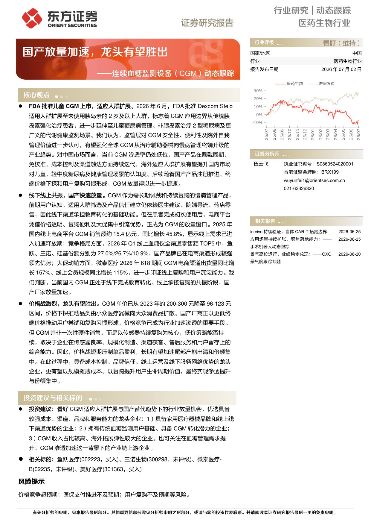 东方证券-连续血糖监测设备CGM动态跟踪国产放量加速龙头有望胜出.pdf