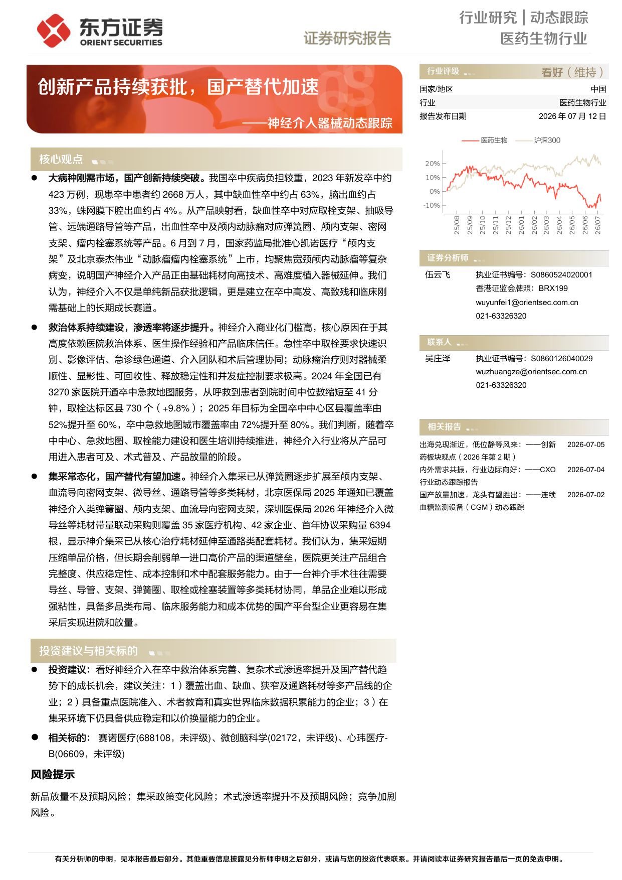东方证券-神经介入器械动态跟踪创新产品持续获批国产替代加速.pdf