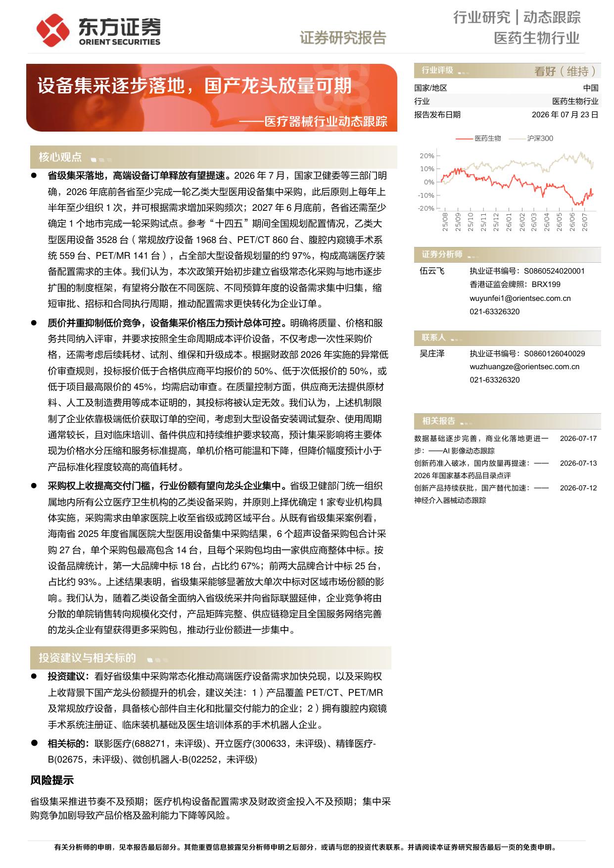 东方证券-医疗器械行业动态跟踪设备集采逐步落地国产龙头放量可期.pdf