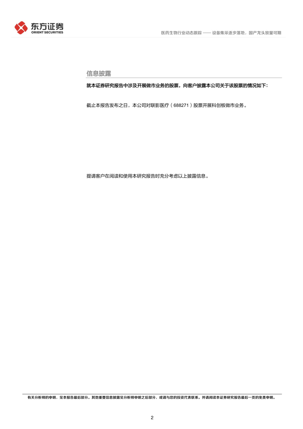 东方证券-医疗器械行业动态跟踪设备集采逐步落地国产龙头放量可期.pdf