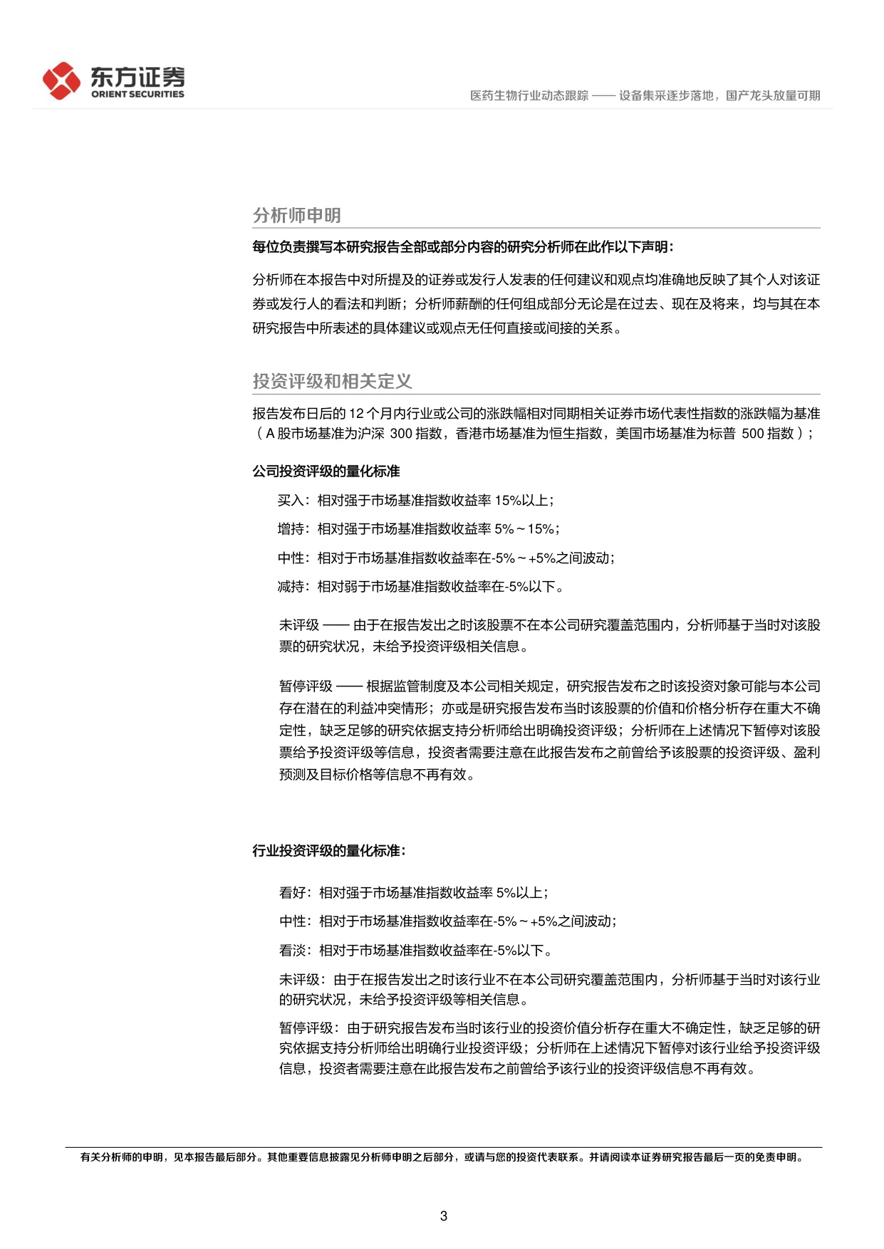 东方证券-医疗器械行业动态跟踪设备集采逐步落地国产龙头放量可期.pdf