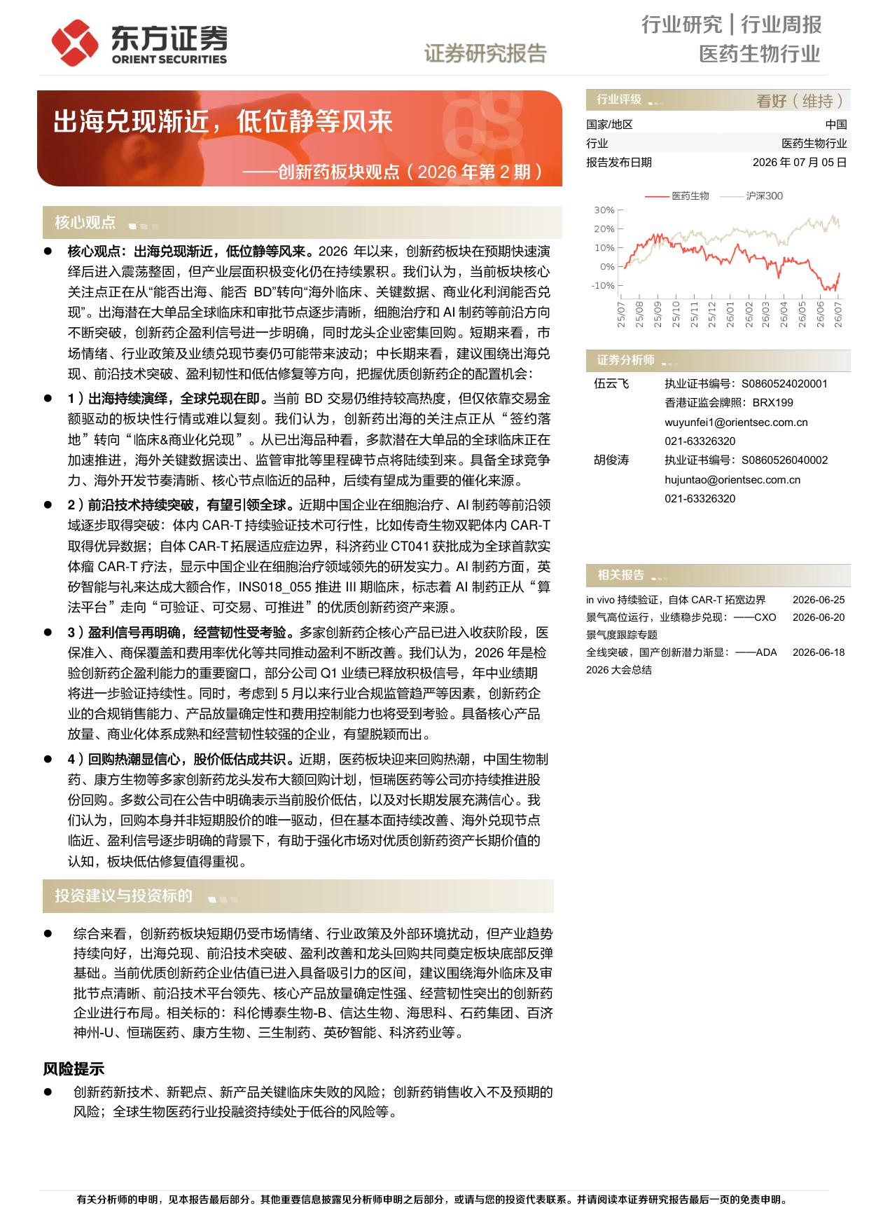 东方证券-医药生物行业周报创新药板块观点2026年第2期出海兑现渐近低位静等风来.pdf
