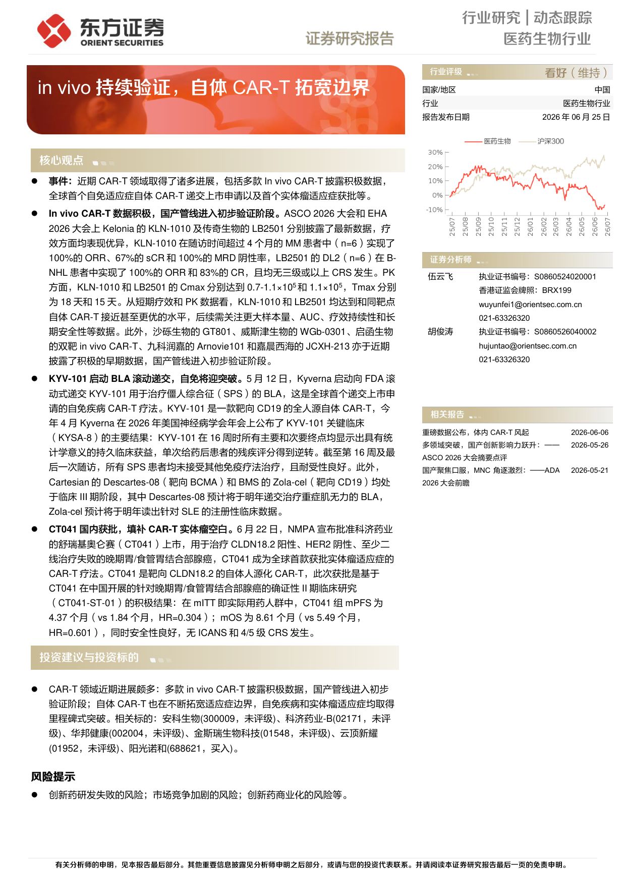 东方证券-医药生物行业动态跟踪invivo持续验证自体CAR-T拓宽边界.pdf