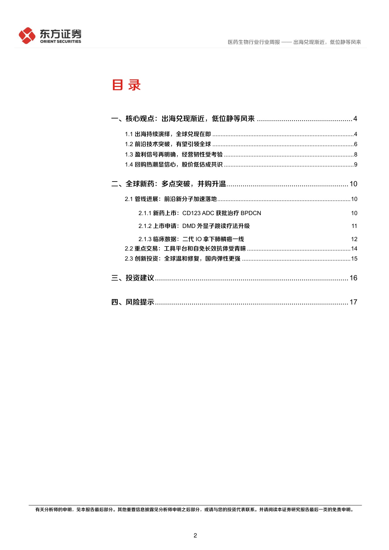 东方证券-医药生物行业周报创新药板块观点2026年第2期出海兑现渐近低位静等风来.pdf