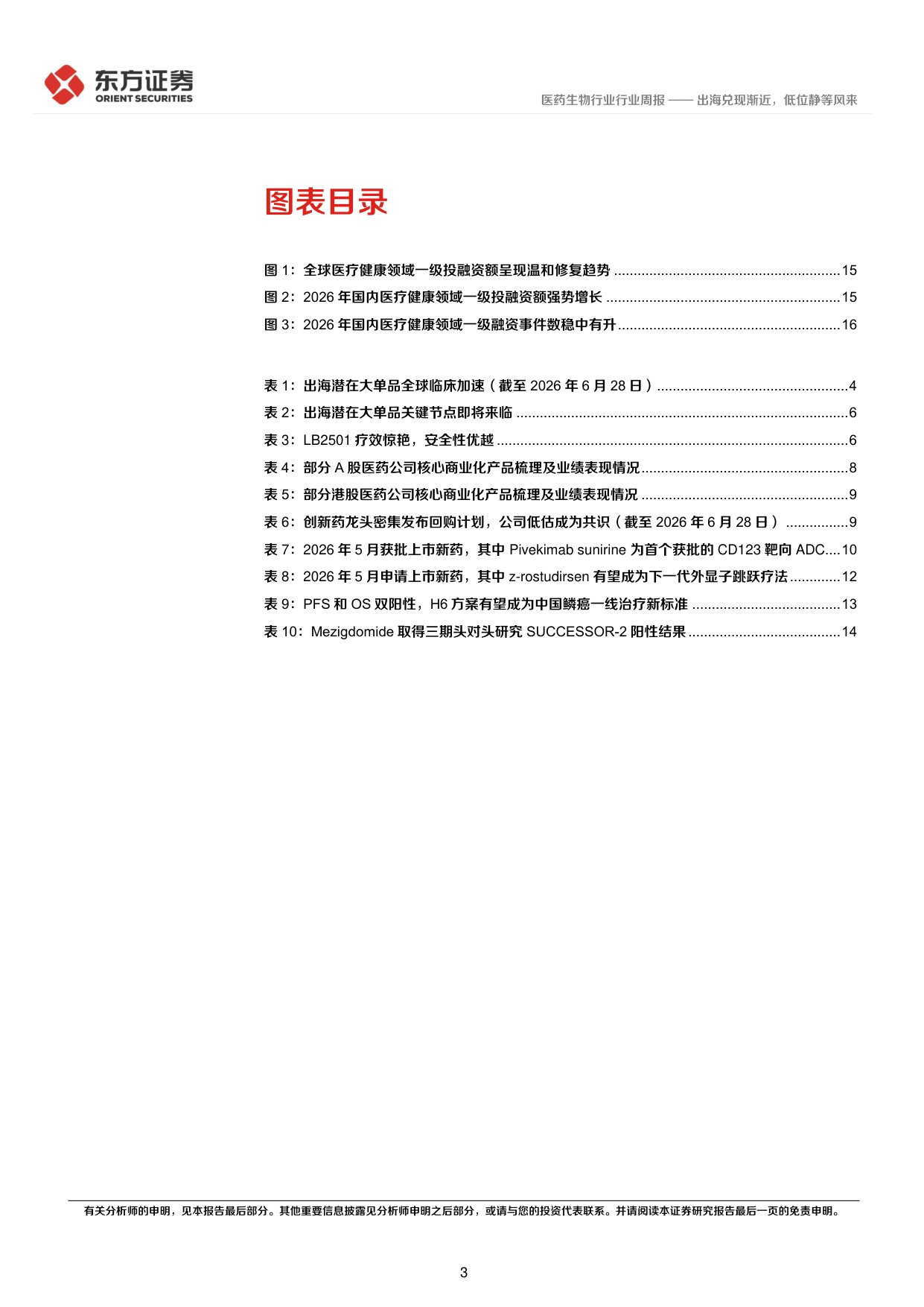 东方证券-医药生物行业周报创新药板块观点2026年第2期出海兑现渐近低位静等风来.pdf