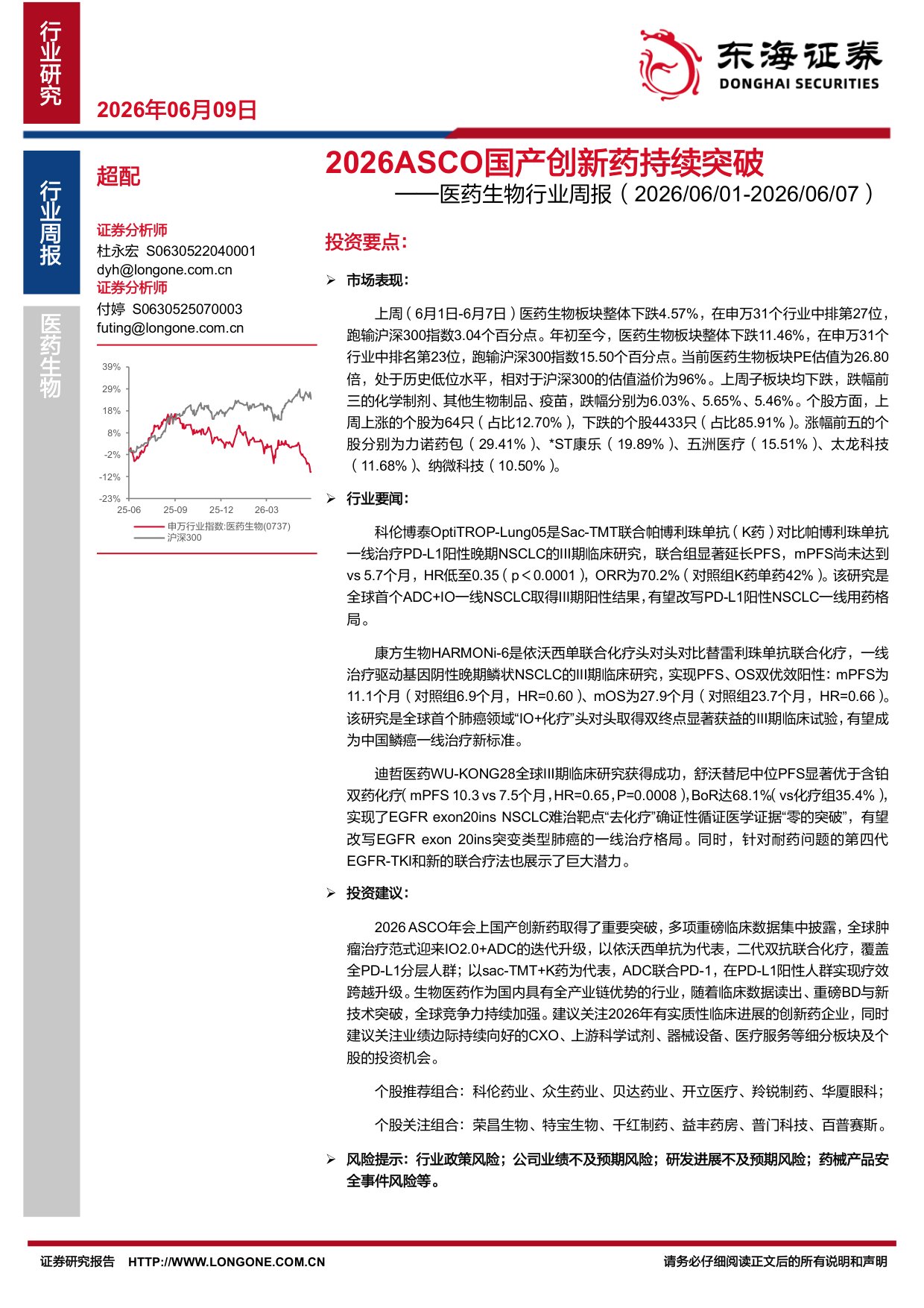 东海证券-医药生物行业周报2026ASCO国产创新药持续突破.pdf