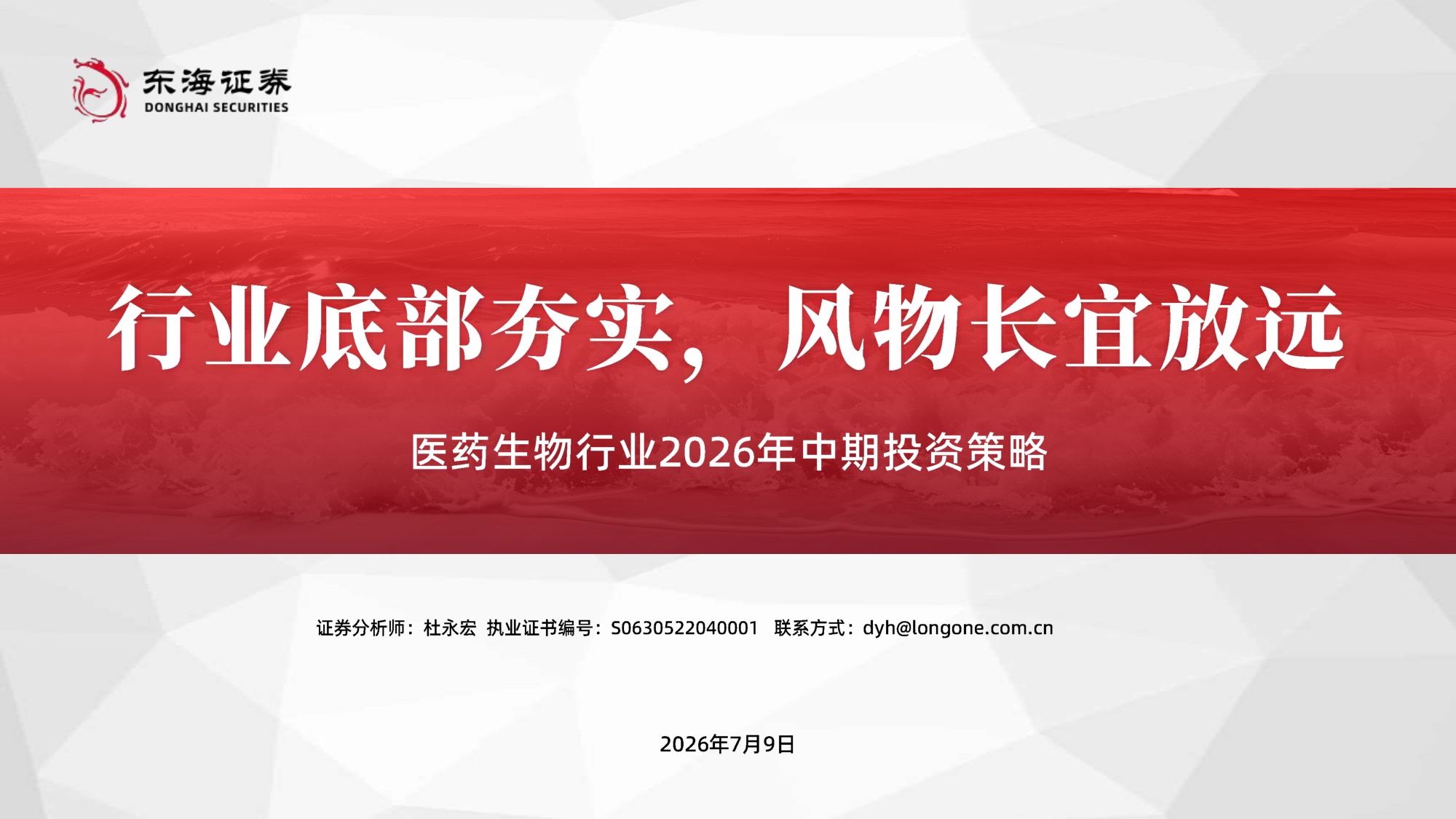 东海证券-医药生物行业2026年中期投资策略行业底部夯实风物长宜放远.pdf