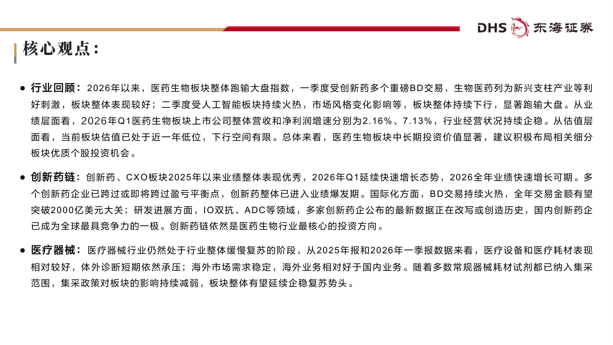 东海证券-医药生物行业2026年中期投资策略行业底部夯实风物长宜放远.pdf