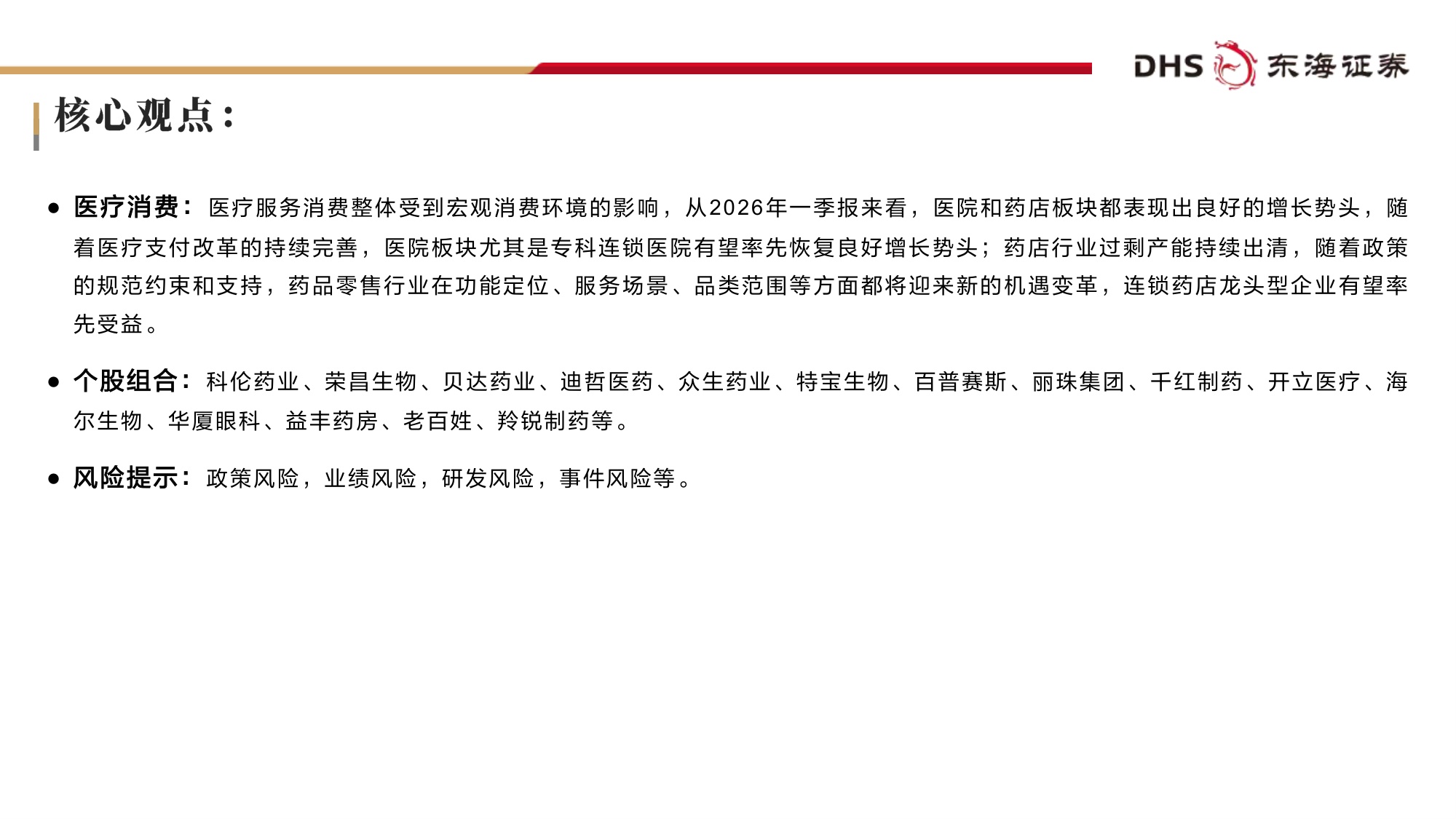 东海证券-医药生物行业2026年中期投资策略行业底部夯实风物长宜放远.pdf